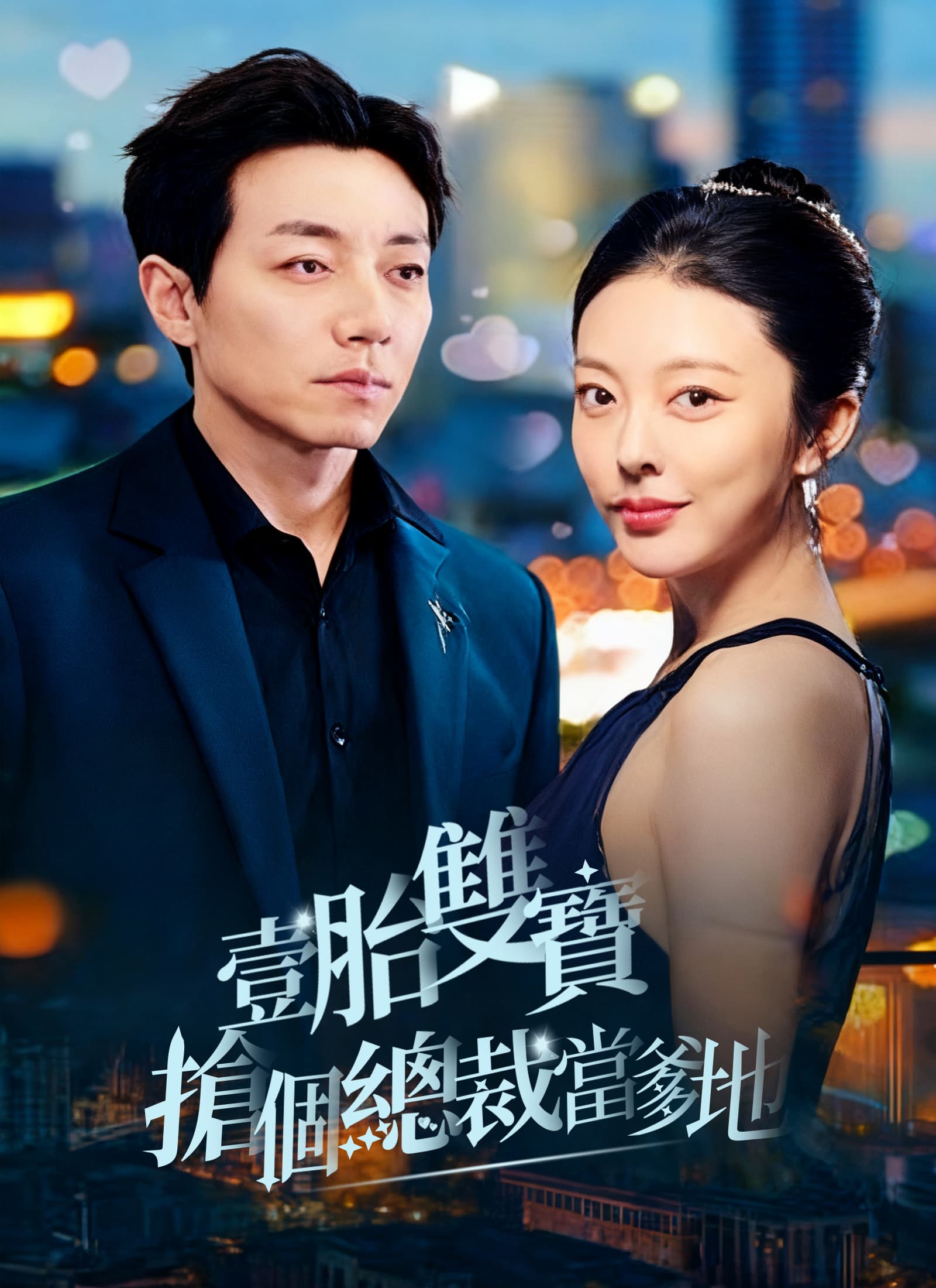 壹胎雙寶,搶個總裁當爹地