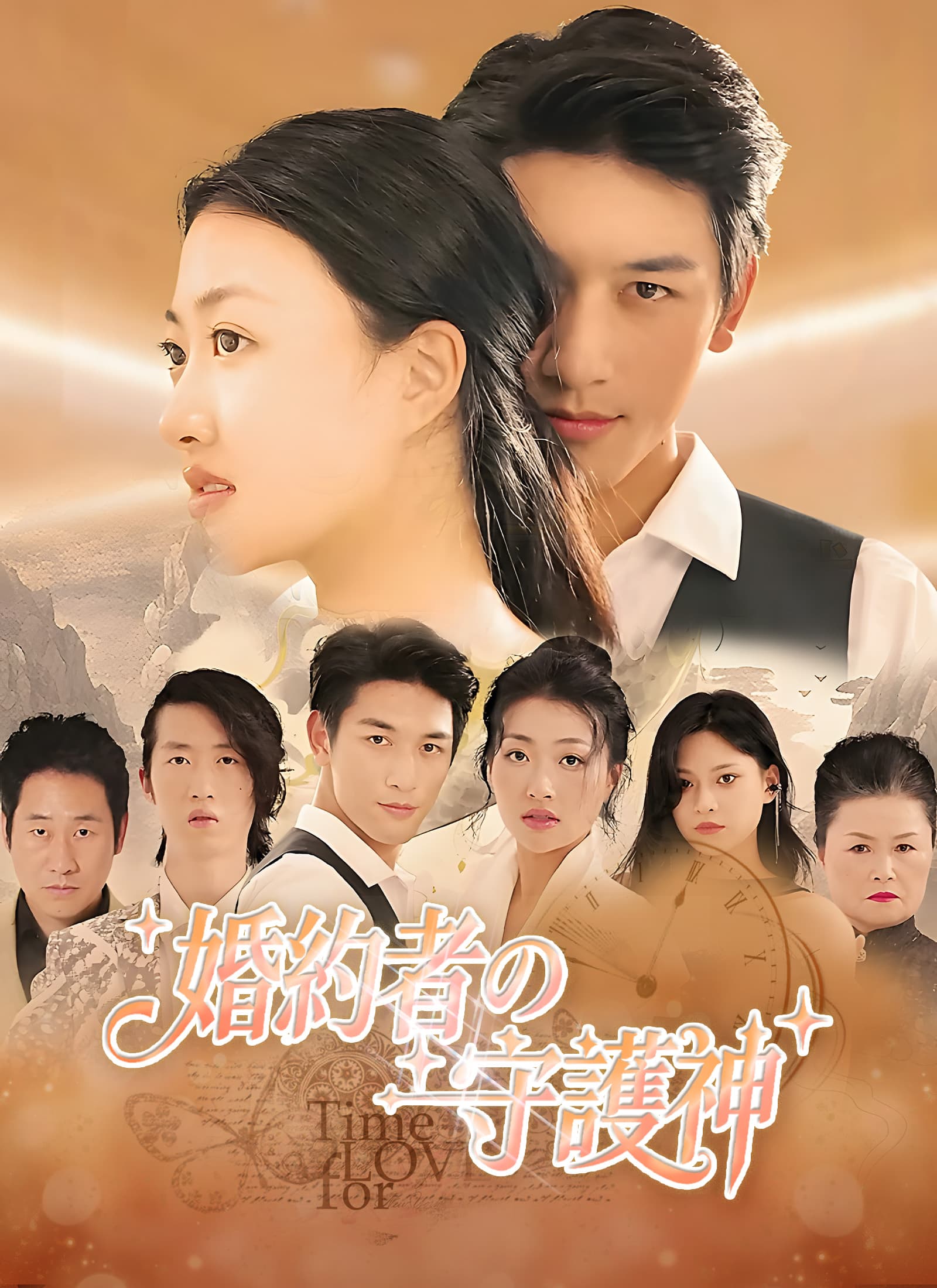 婚約者の守護神