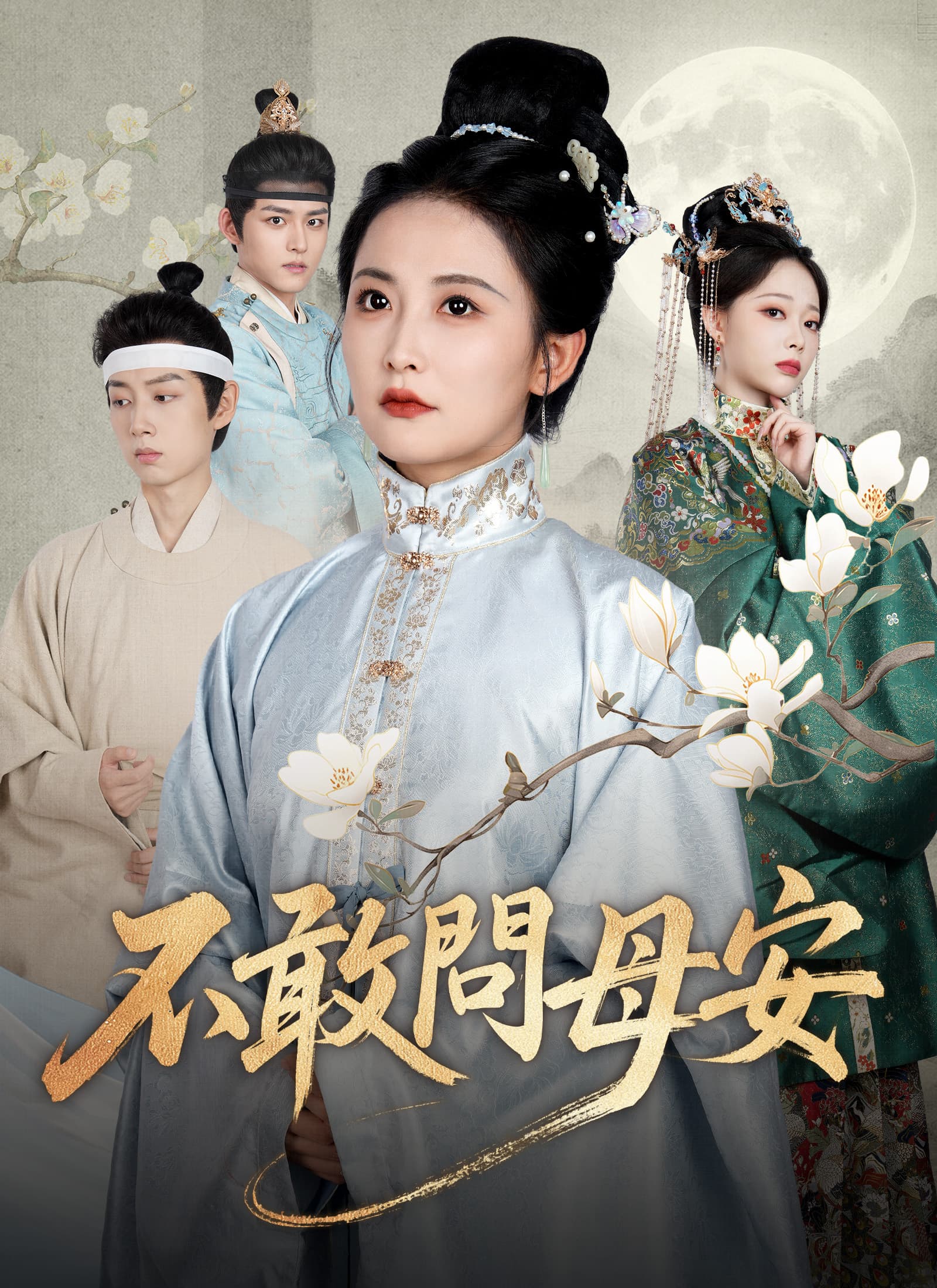 不敢問母安