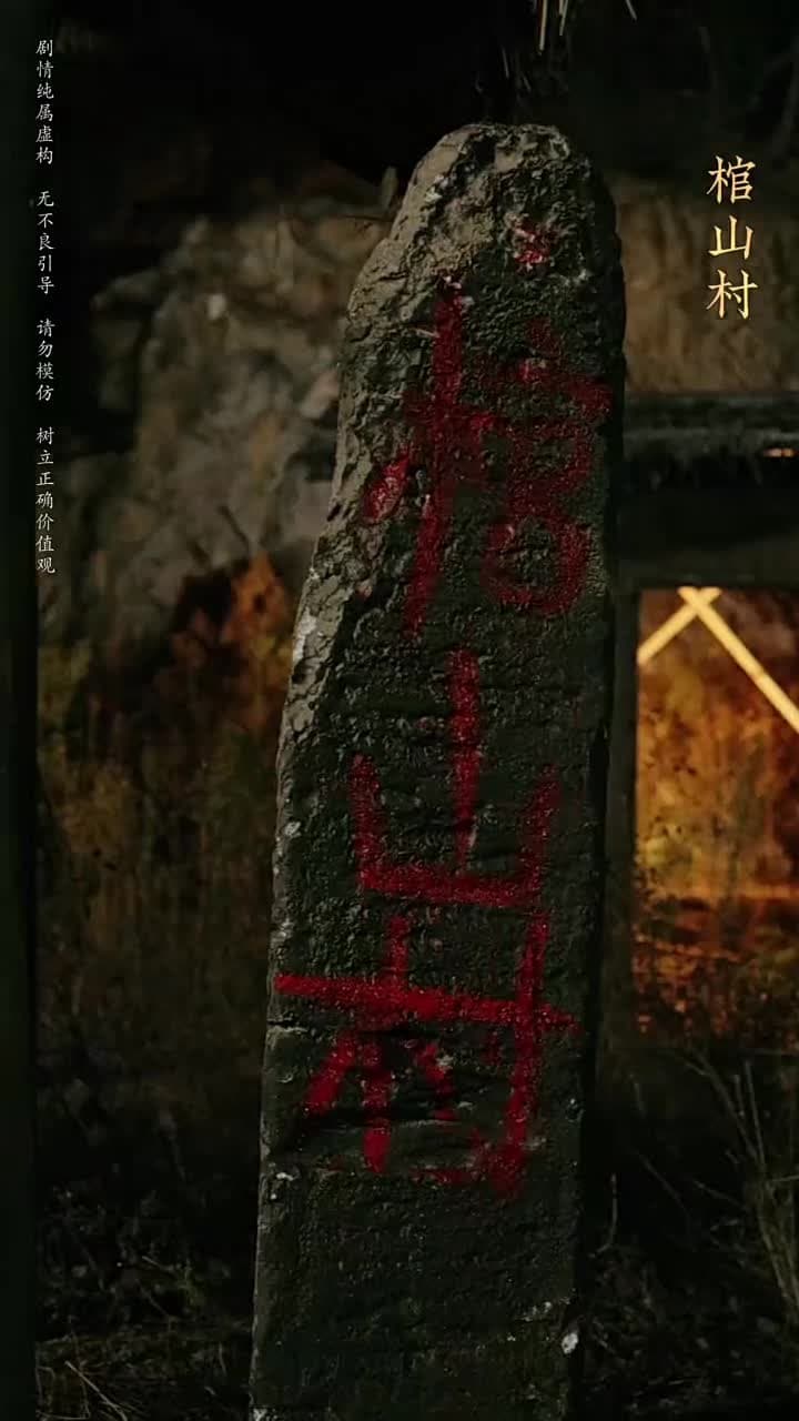守墓筆記:棺山重啟 - Episode 19