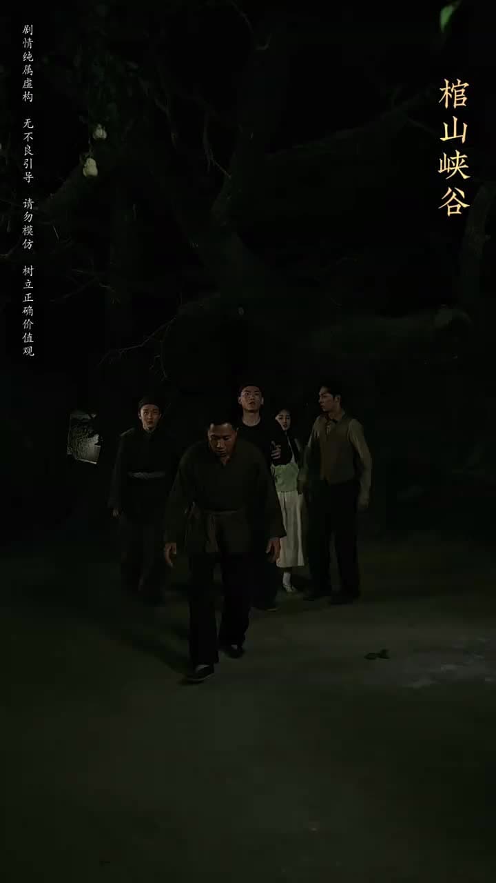 守墓筆記:棺山重啟 - Episode 63