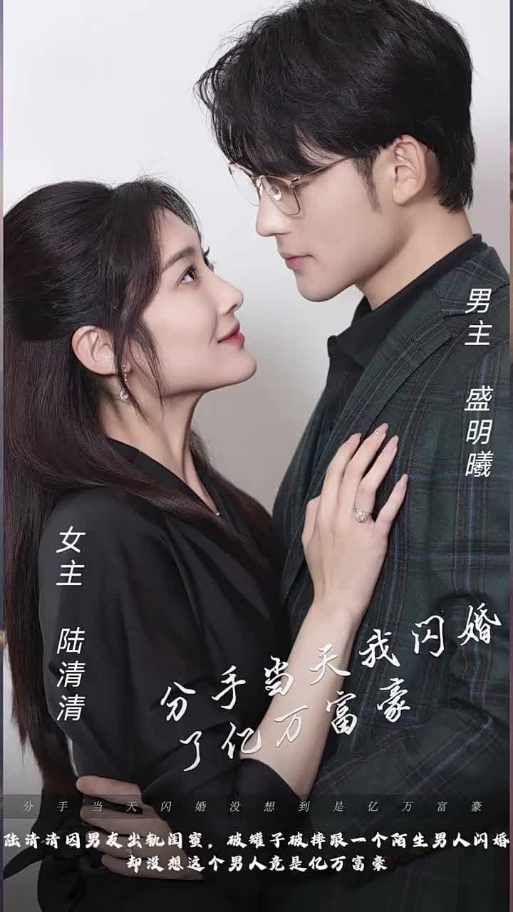 分手當天,我閃婚了億萬富豪 - Episode 1