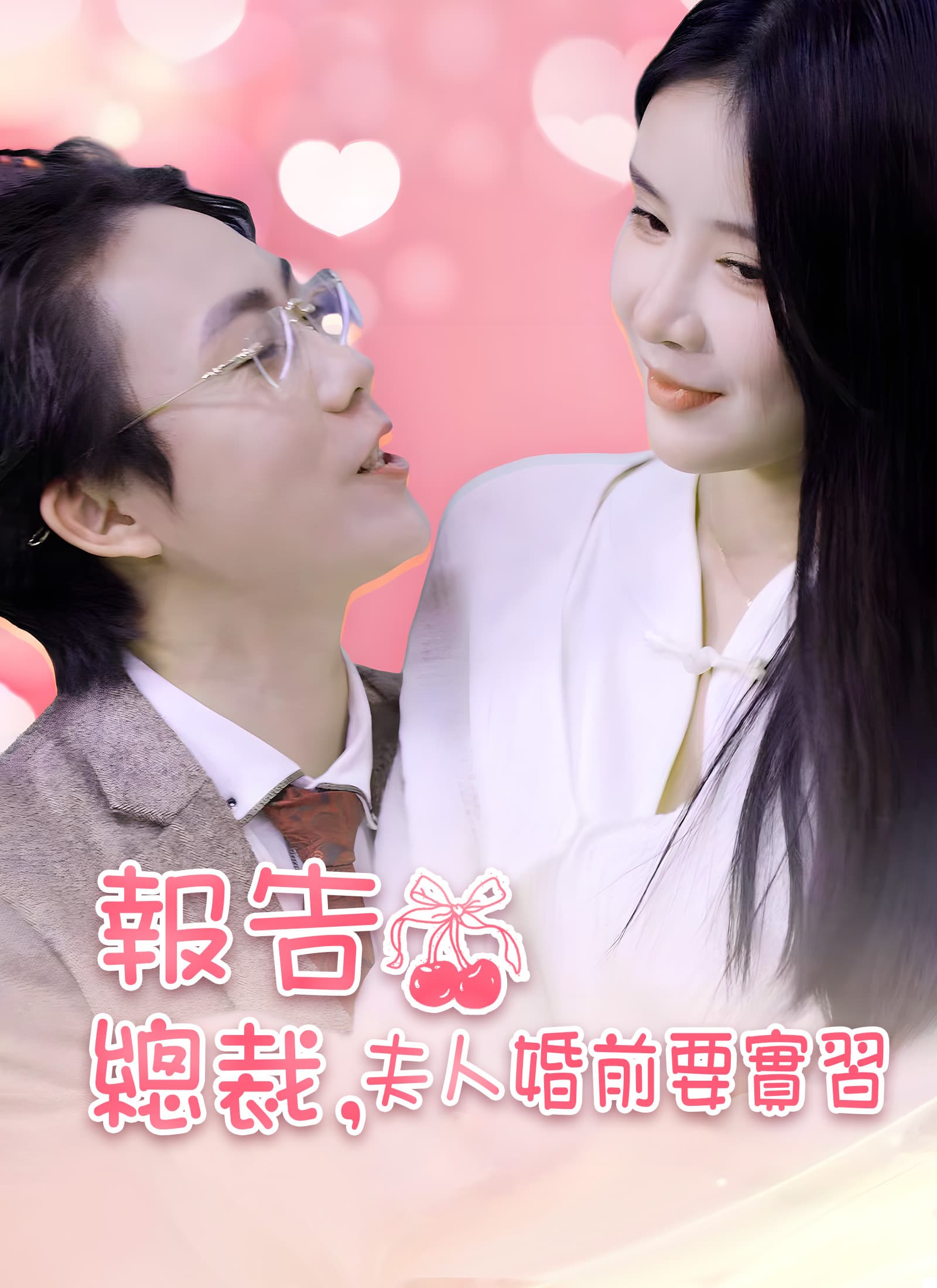 報告總裁,夫人婚前要實習