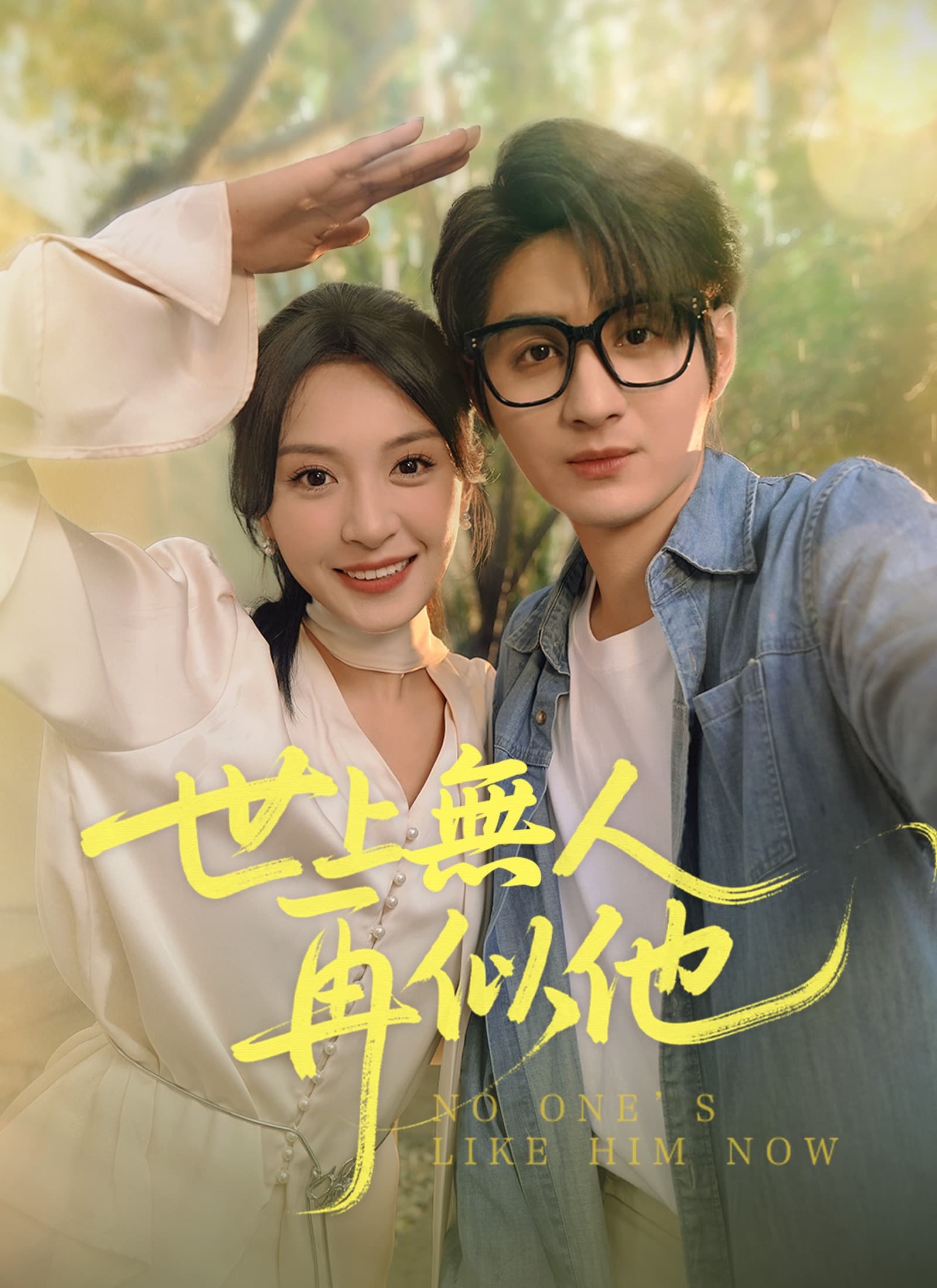 世上無人再似他
