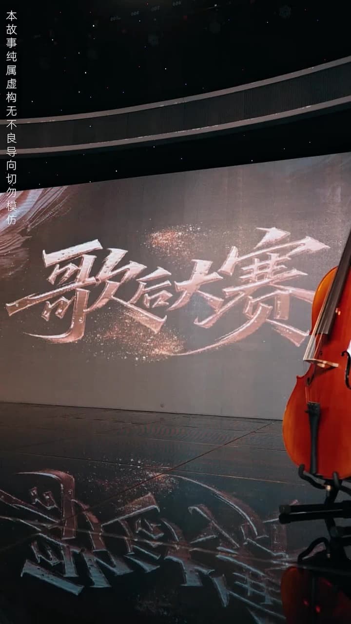 荊棘花開,歌後歸來 - Episode 6