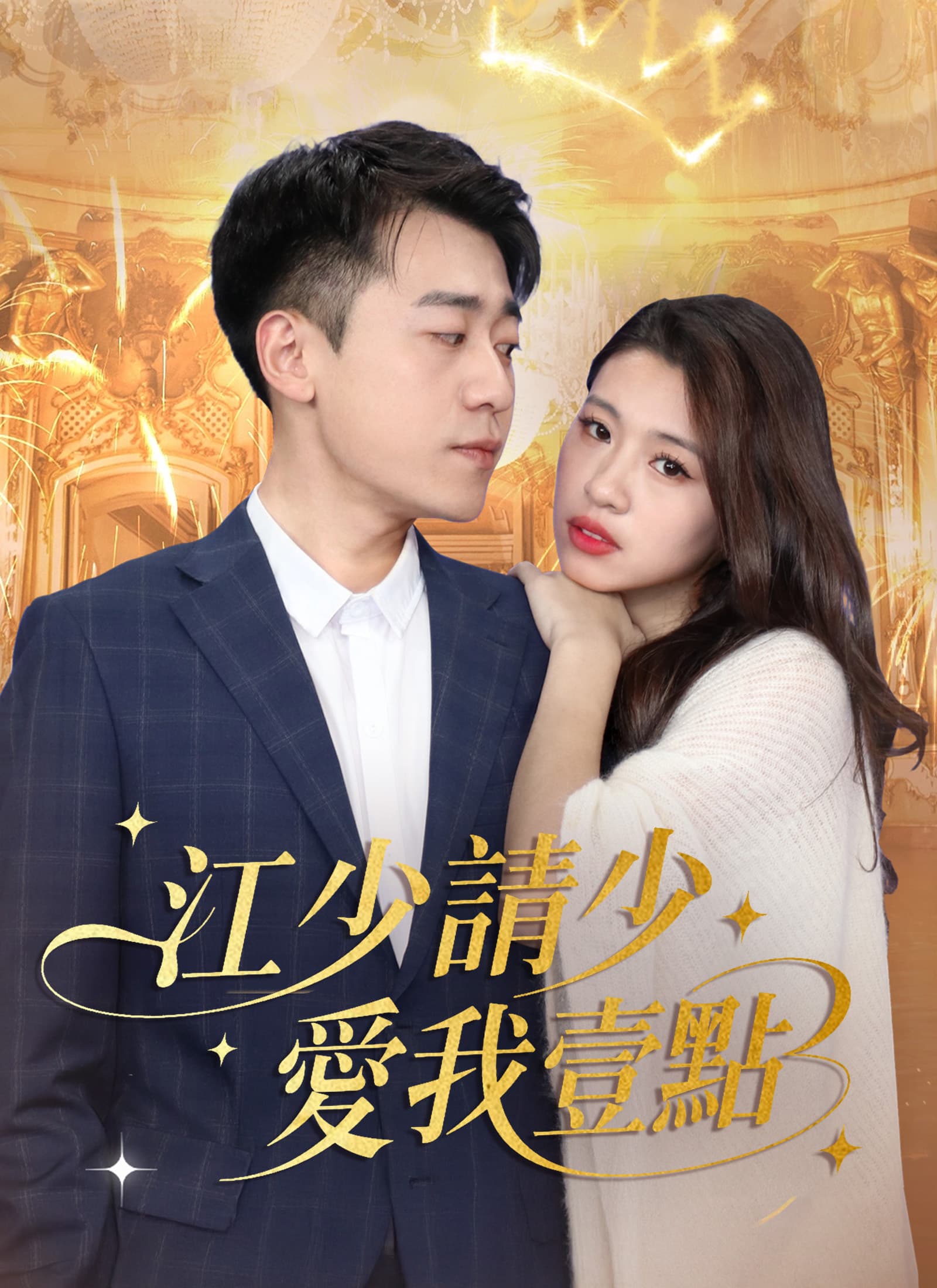 江少請少愛我壹點