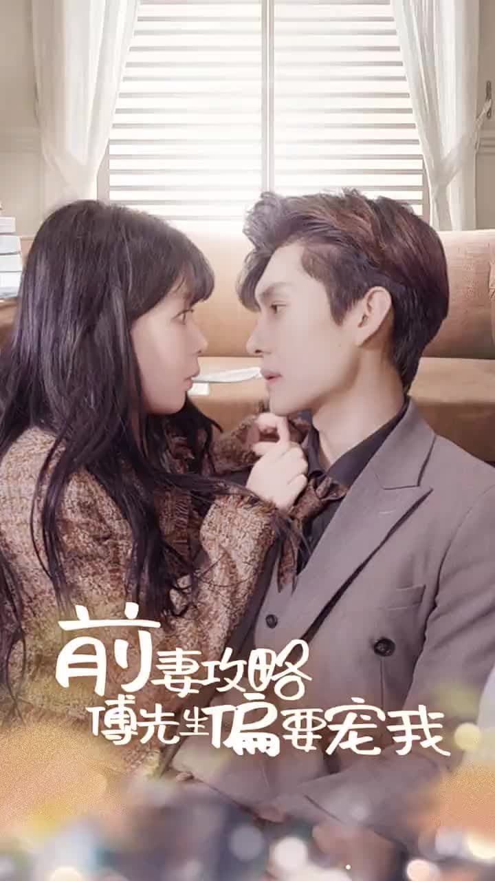 前妻太嬌氣,傅先生偏要寵我 - Episode 1