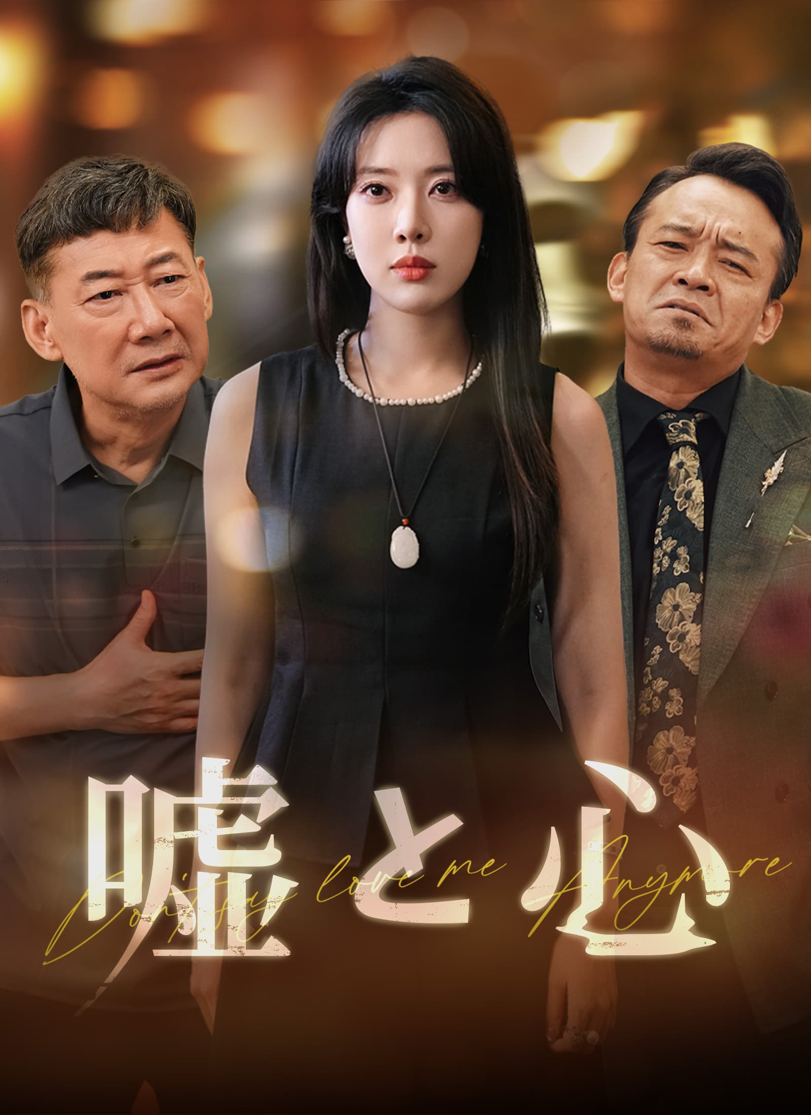 嘘と心