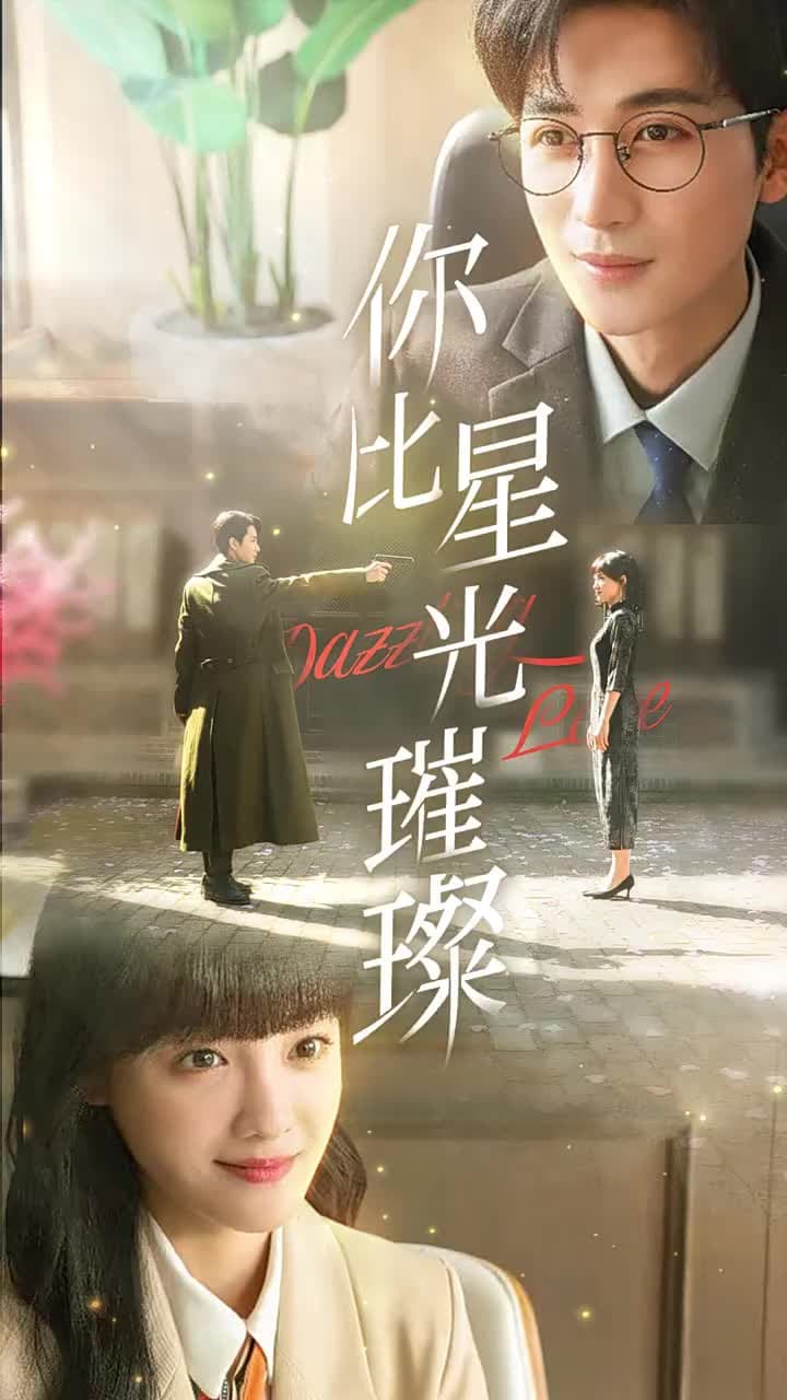 妳比星光璀璨 - Episode 1