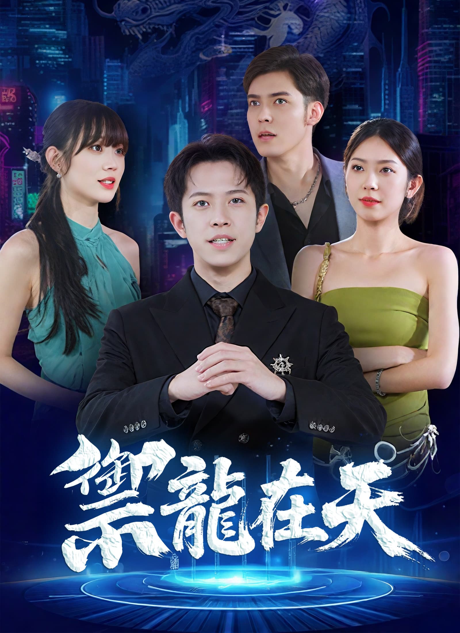 禦龍在天