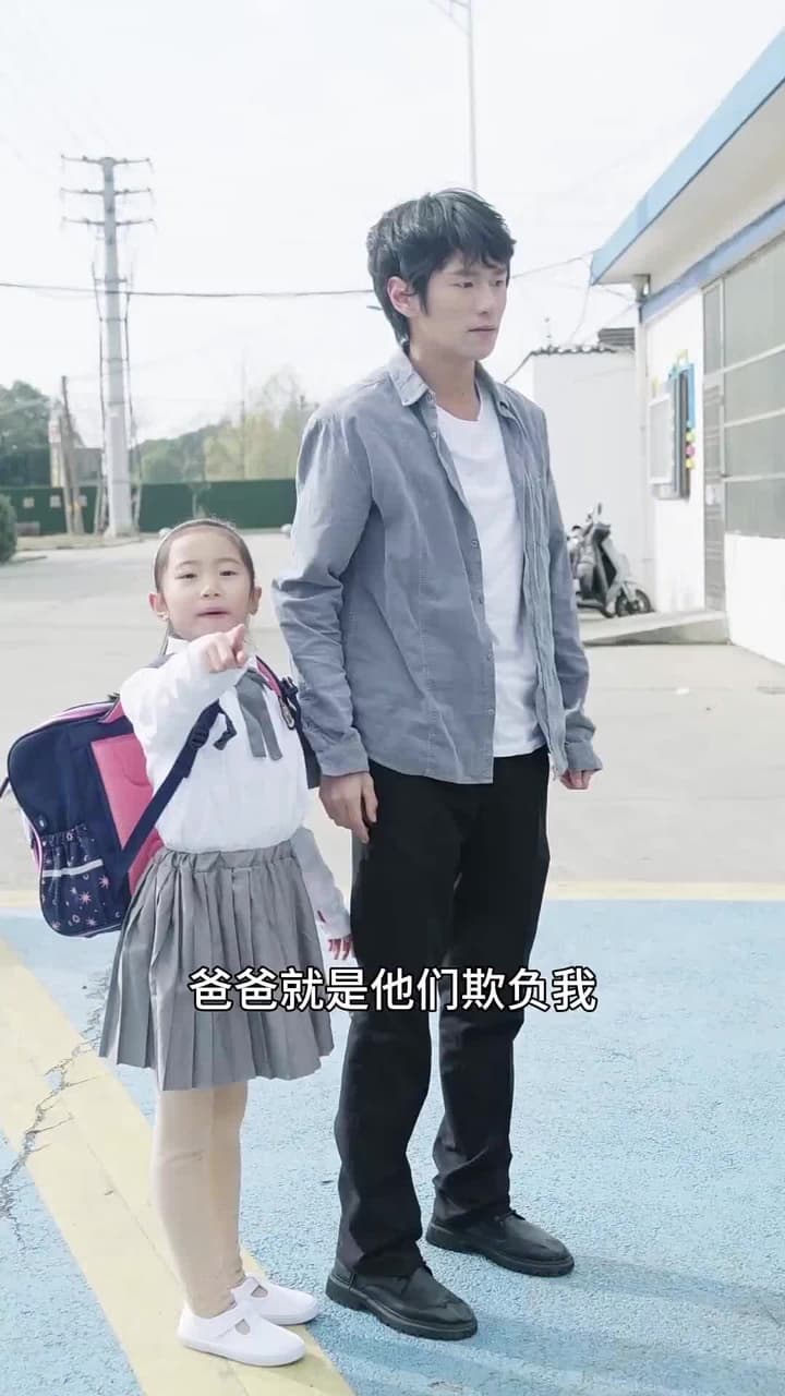 我和美女總裁有個娃 - Episode 38