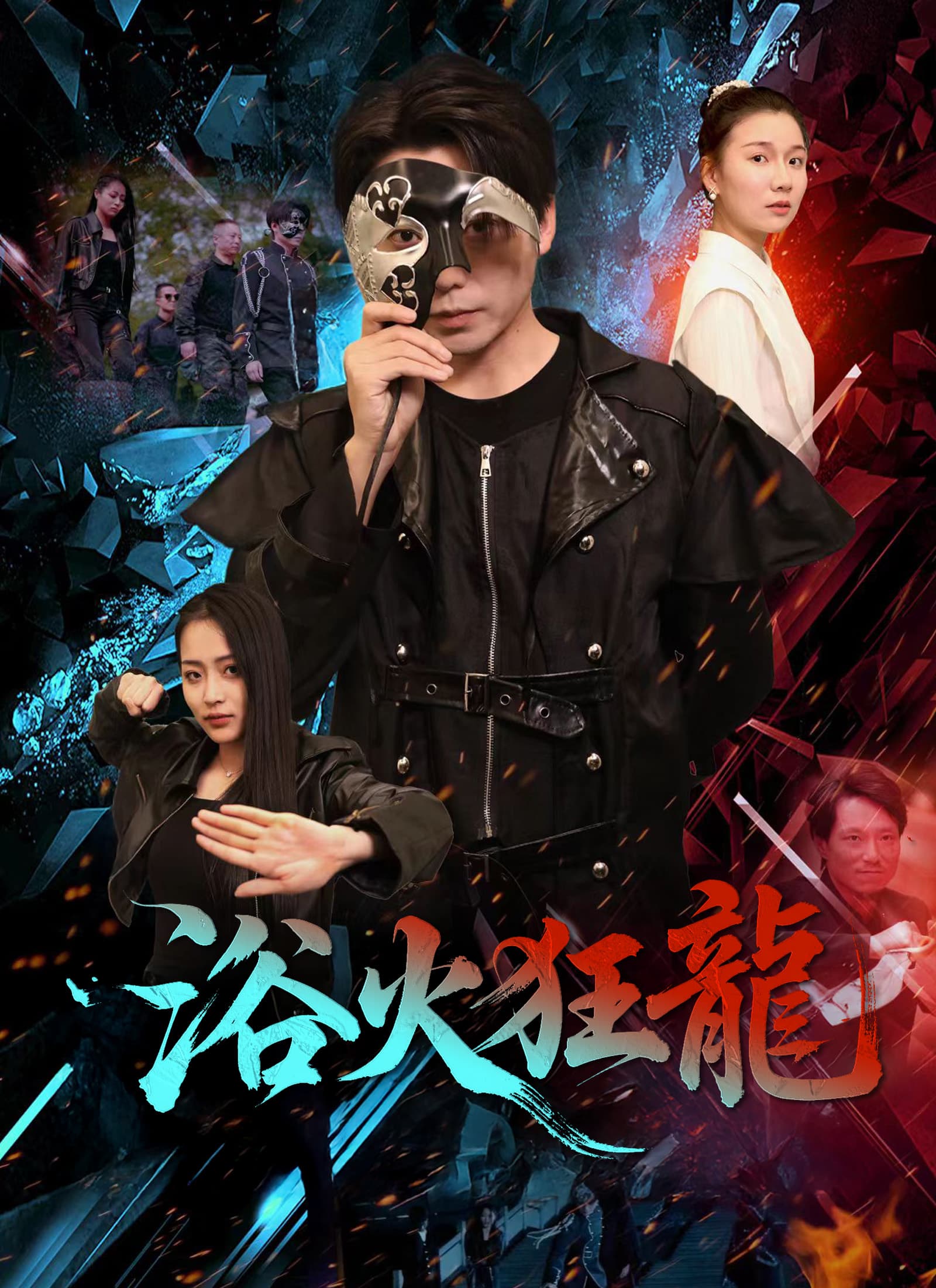 浴火狂龍
