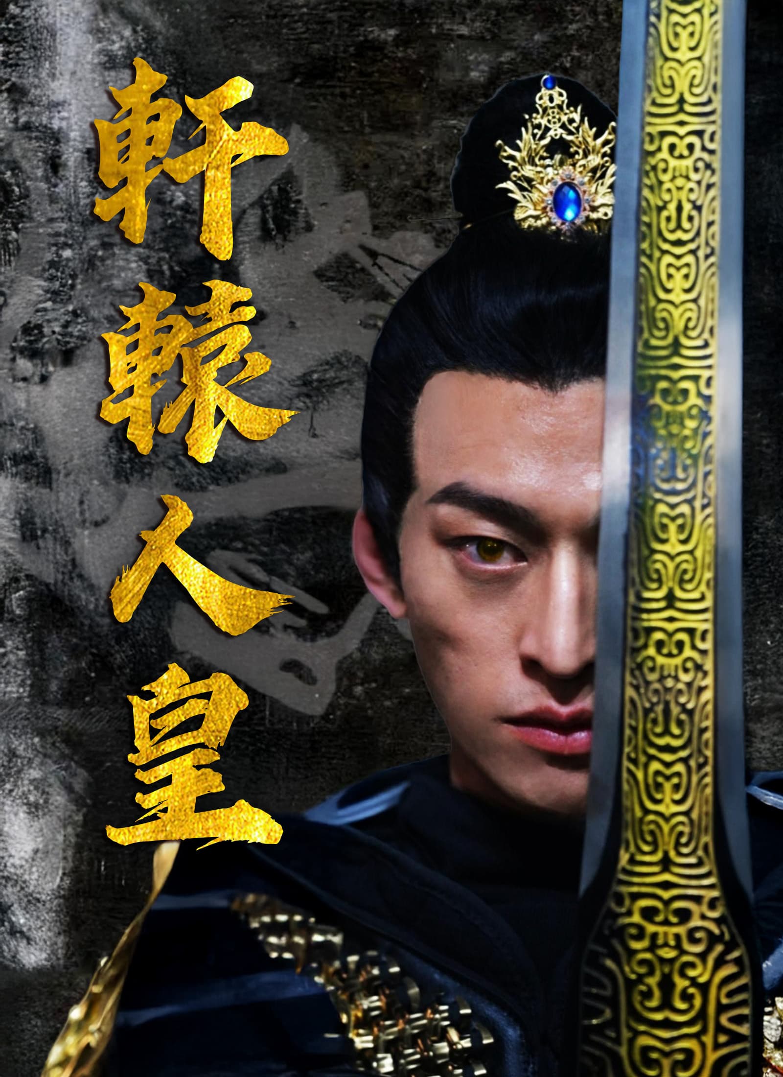 軒轅人皇