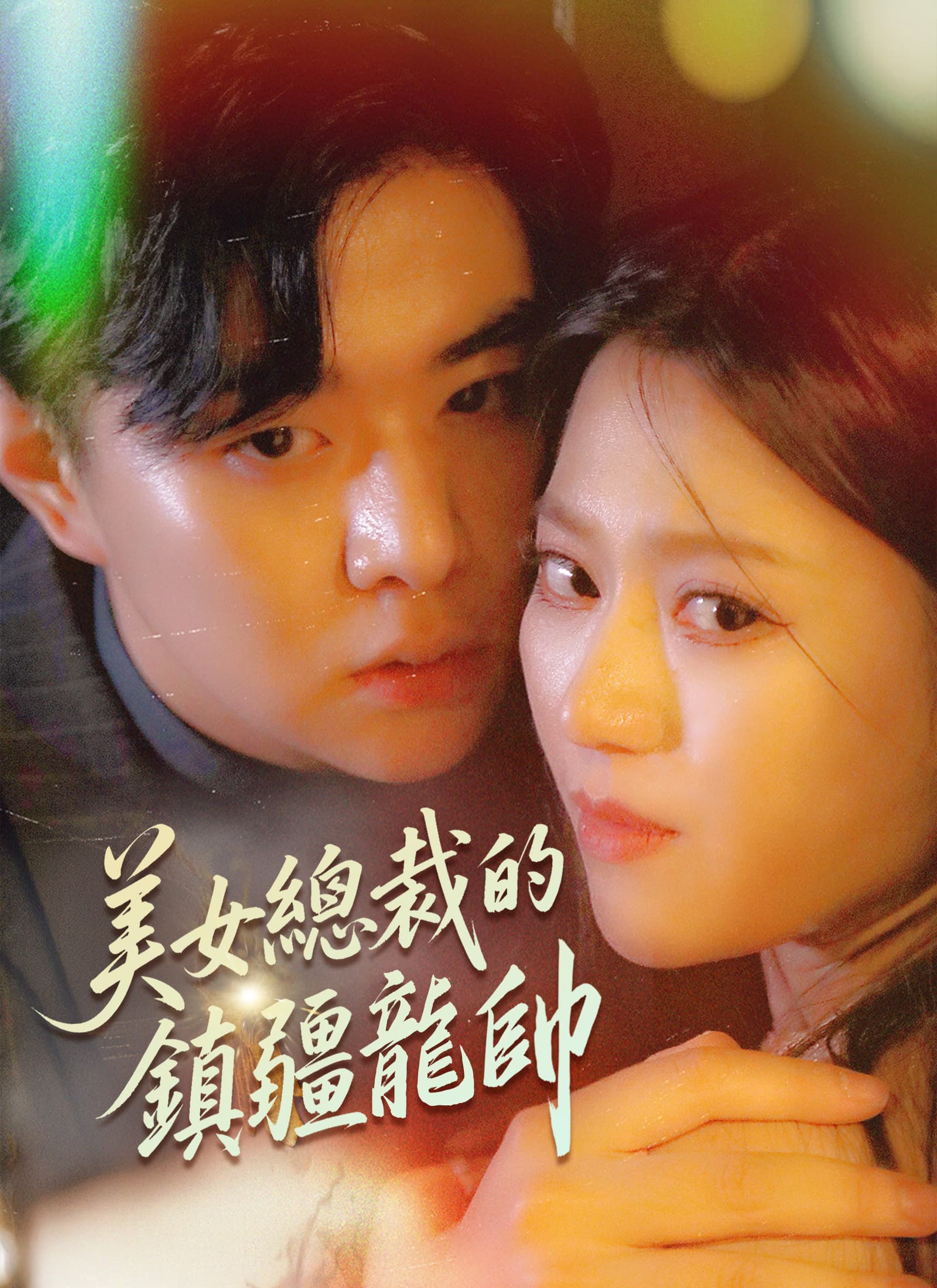 美女總裁的鎮疆龍帥