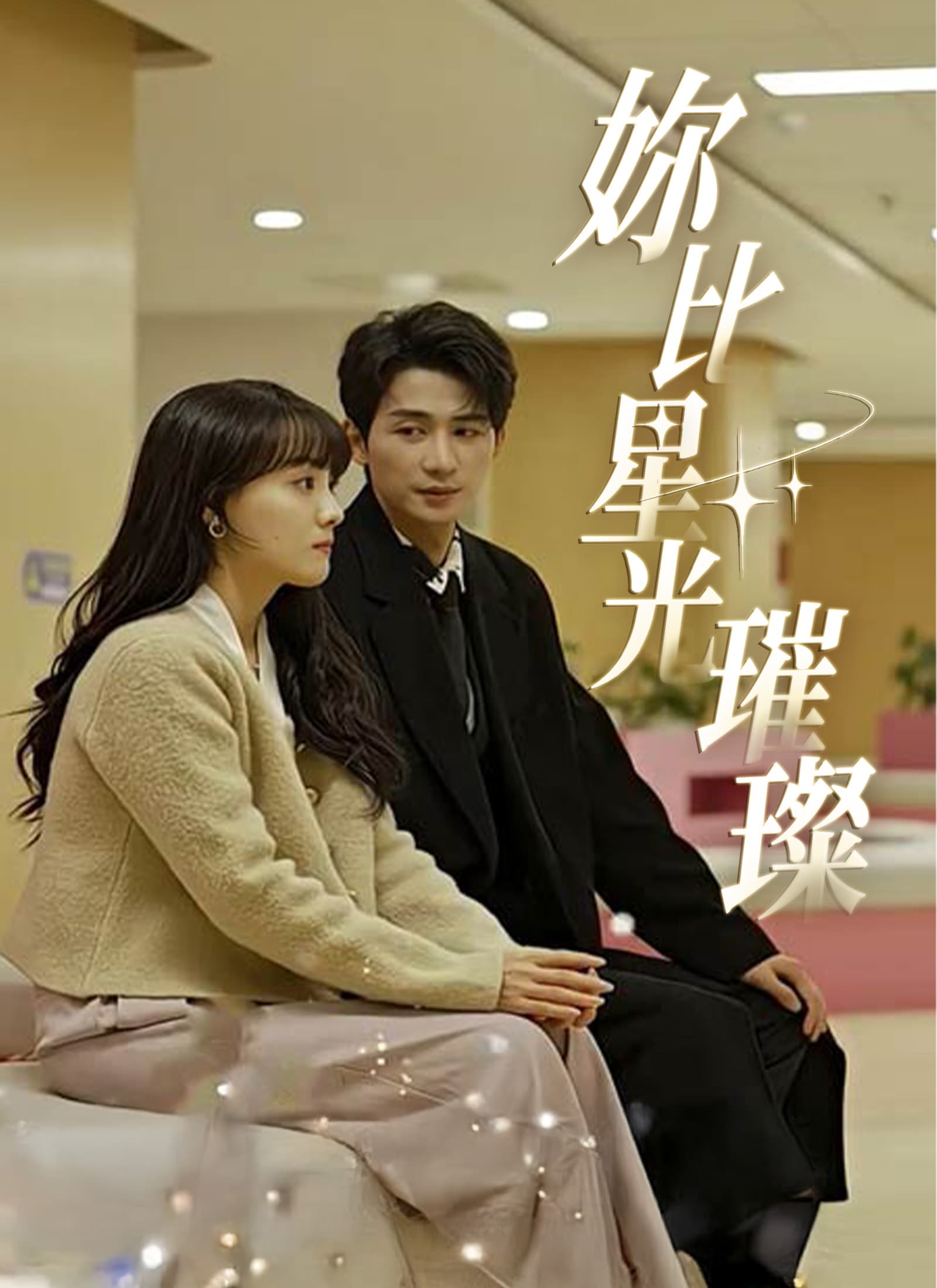 妳比星光璀璨