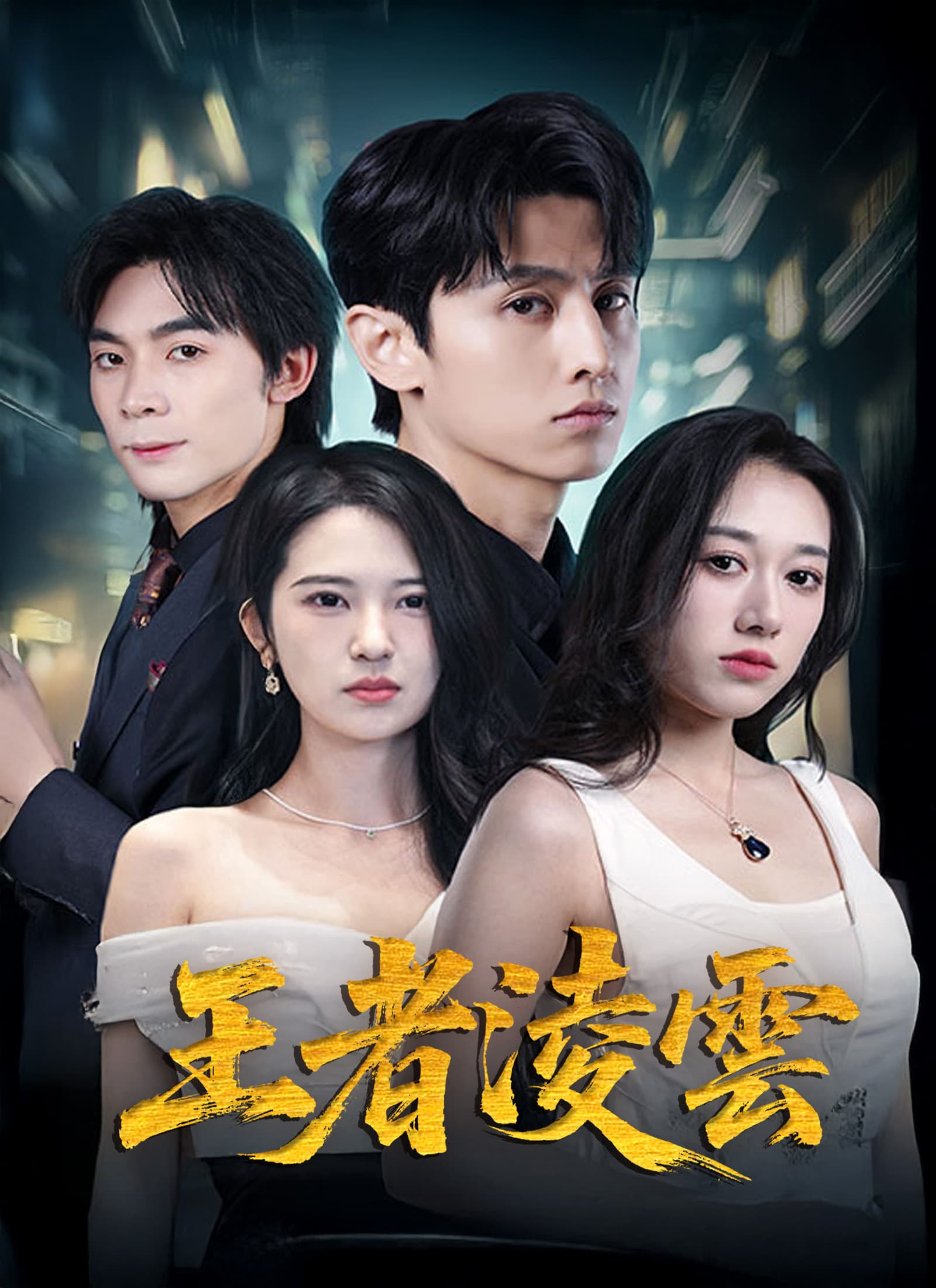王者淩雲
