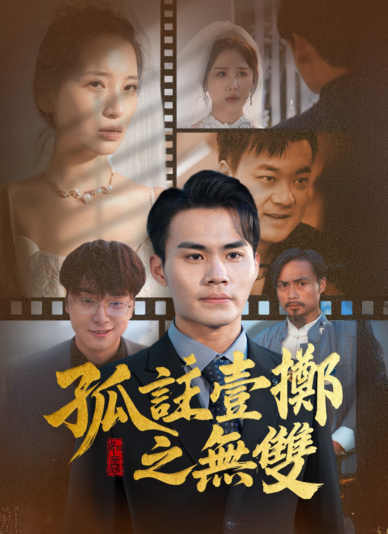 孤註壹擲之無雙