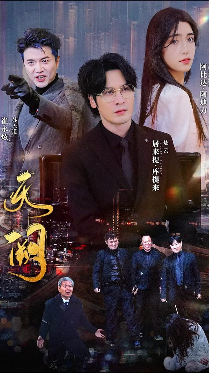 天闕 - Episode 1