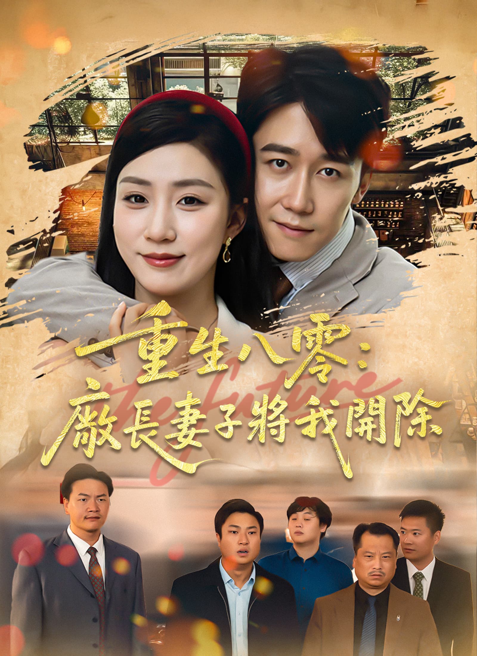 重生八零：廠長妻子將我開除