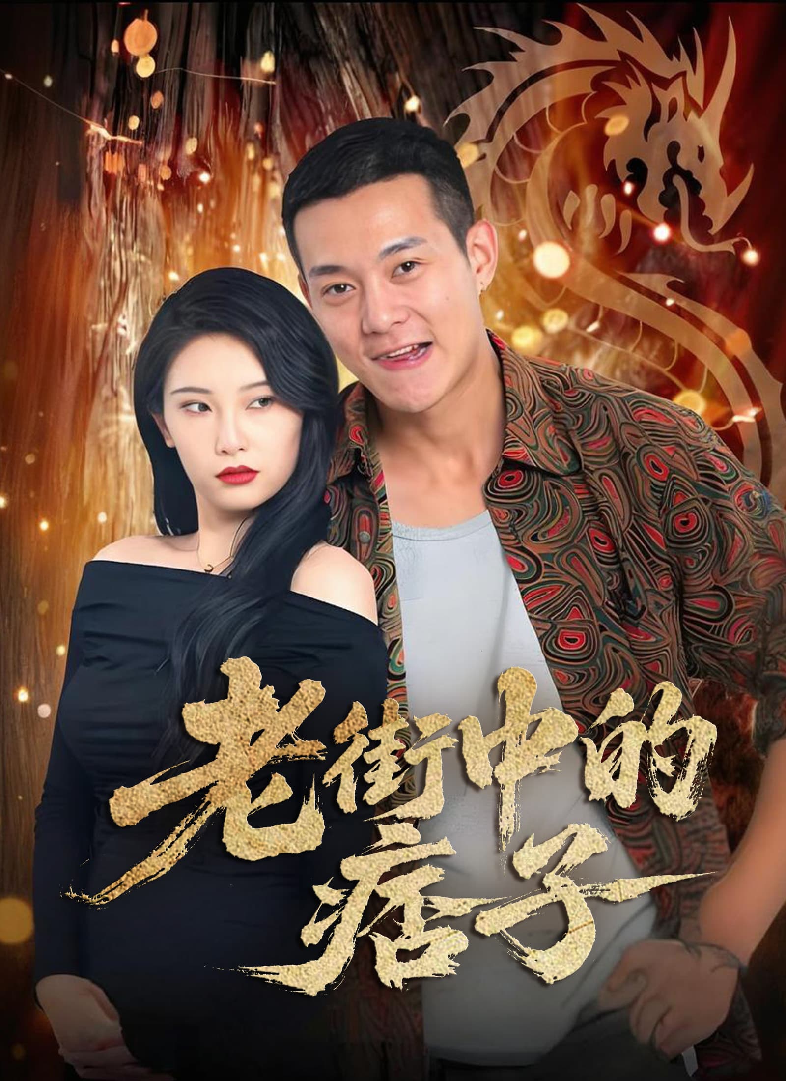 老街中的痞子