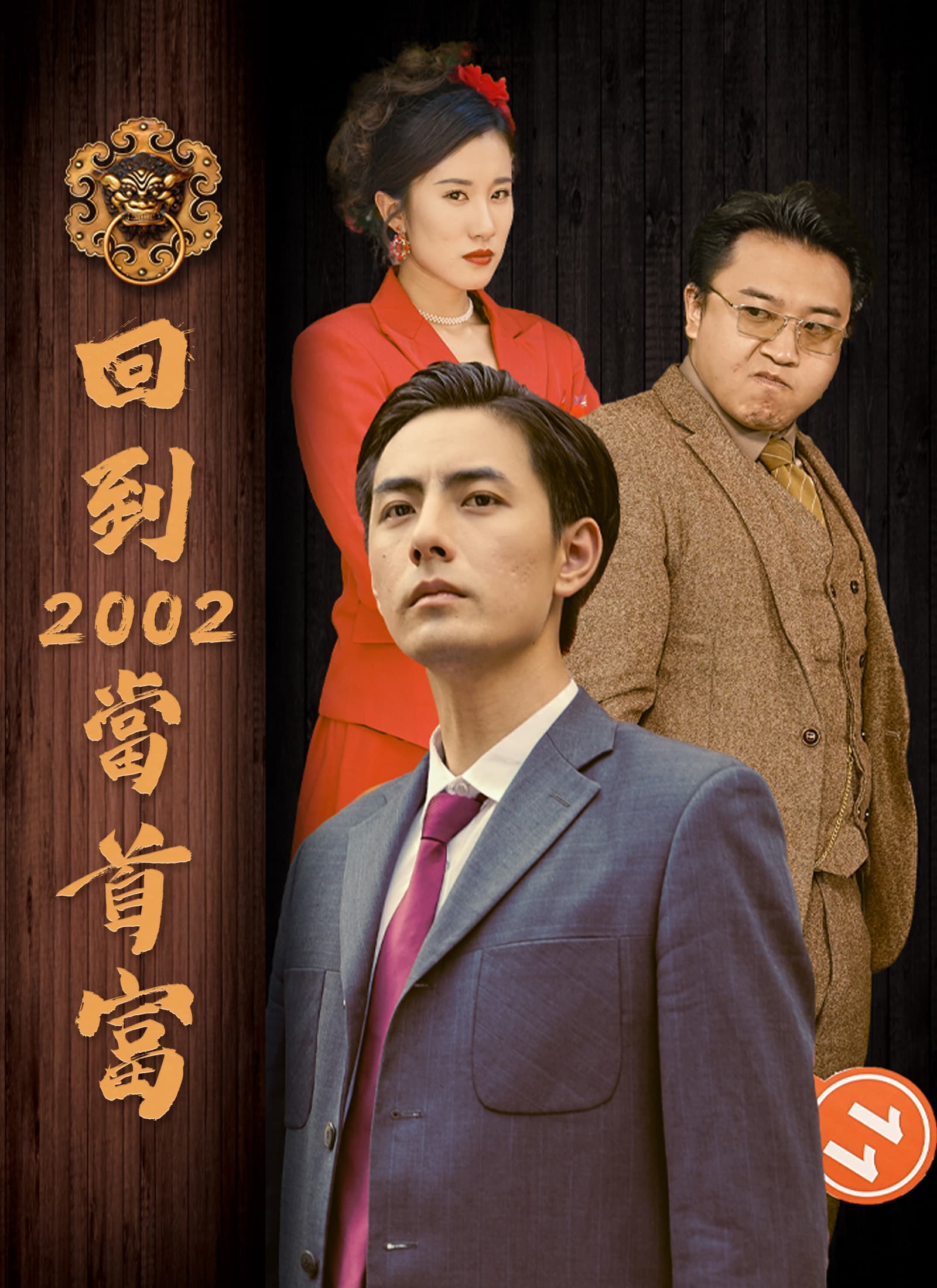 回到2002當首富