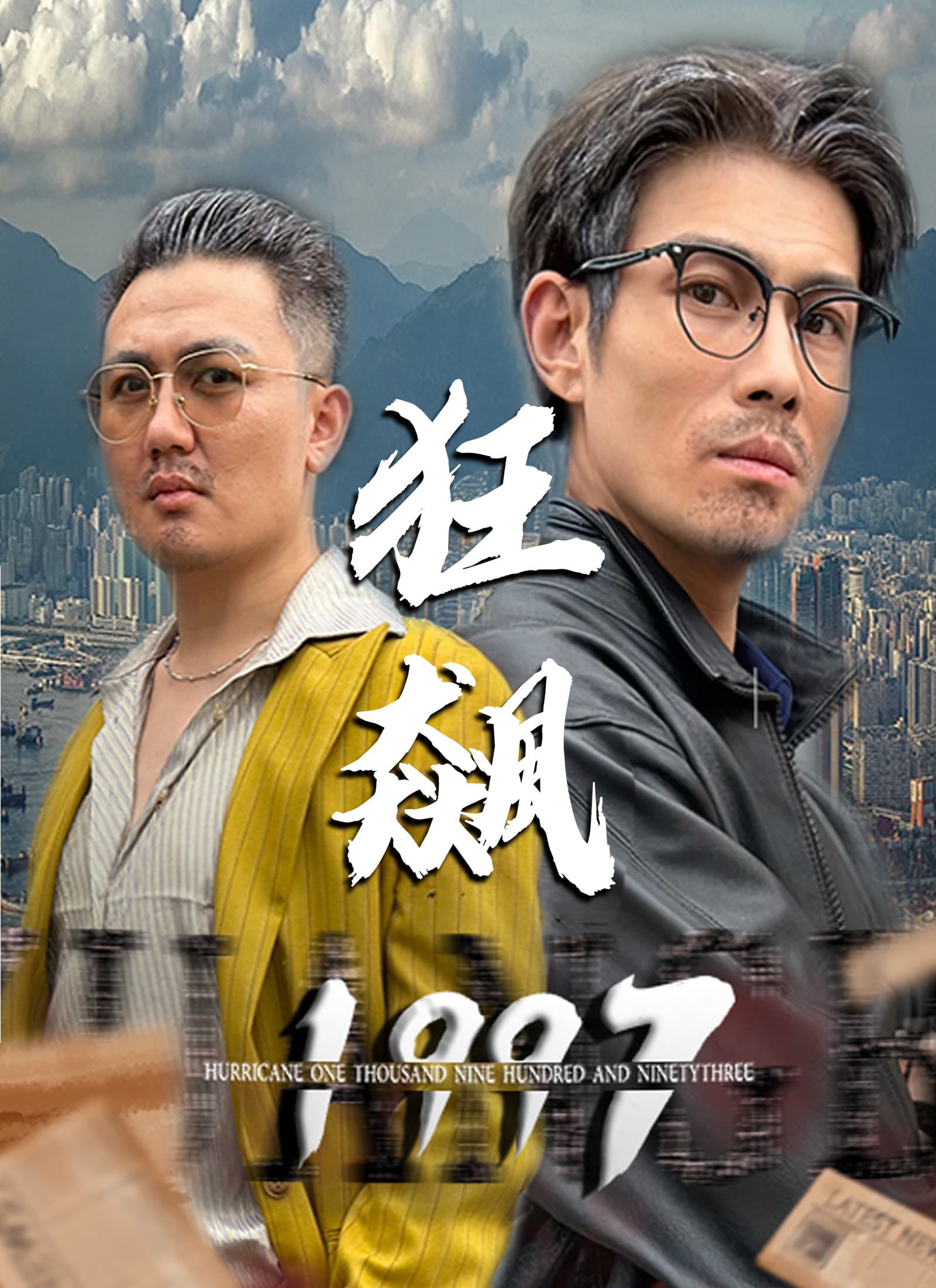 狂飆1997