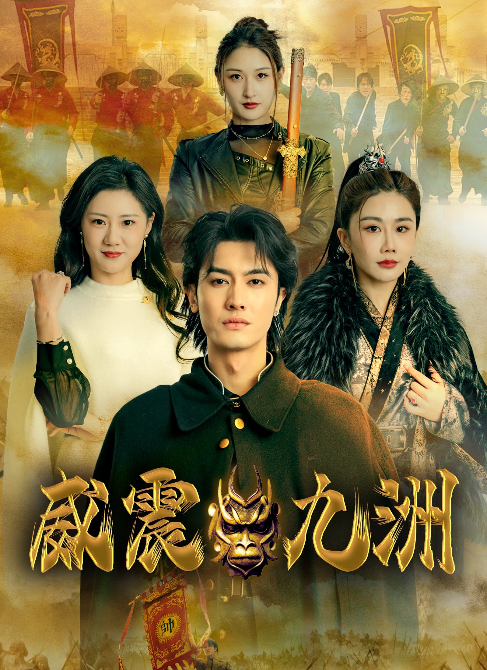 威震九洲