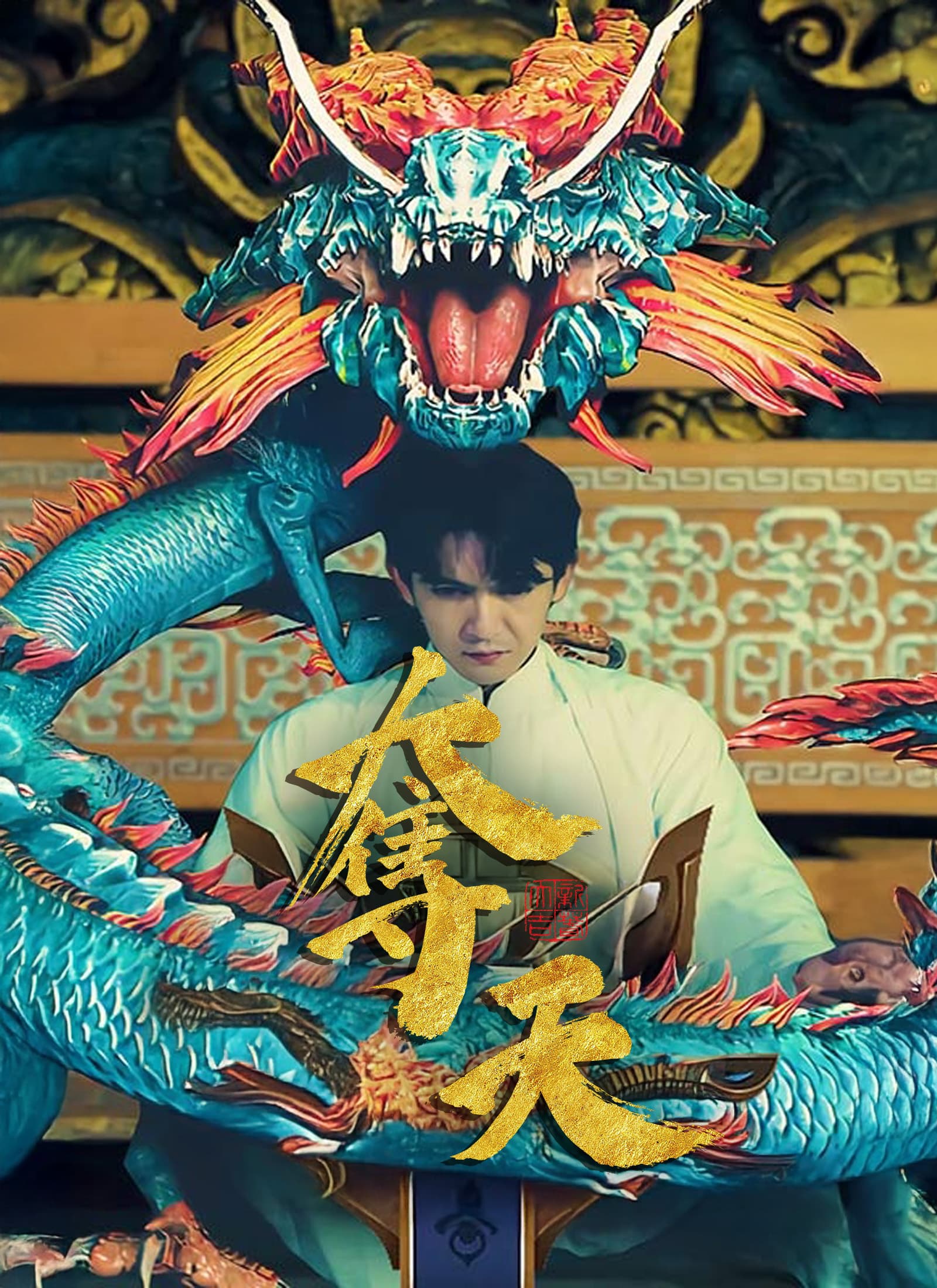 奪天