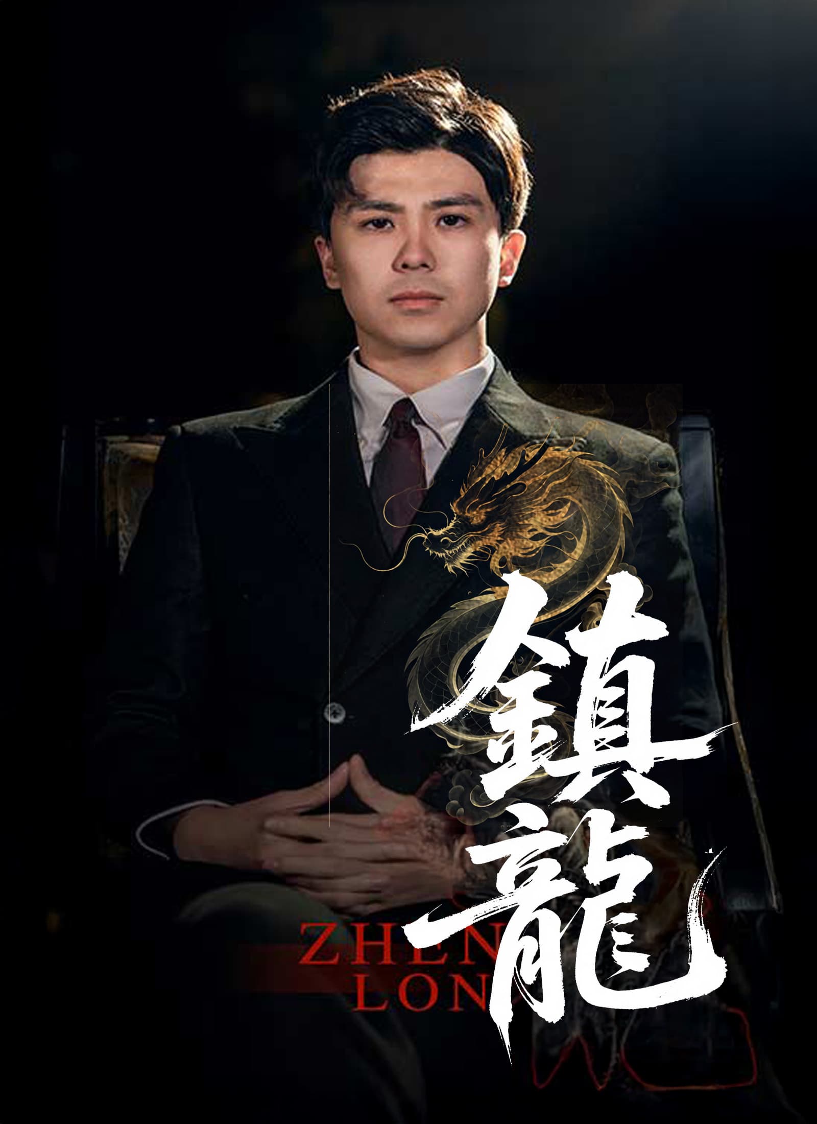 鎮龍