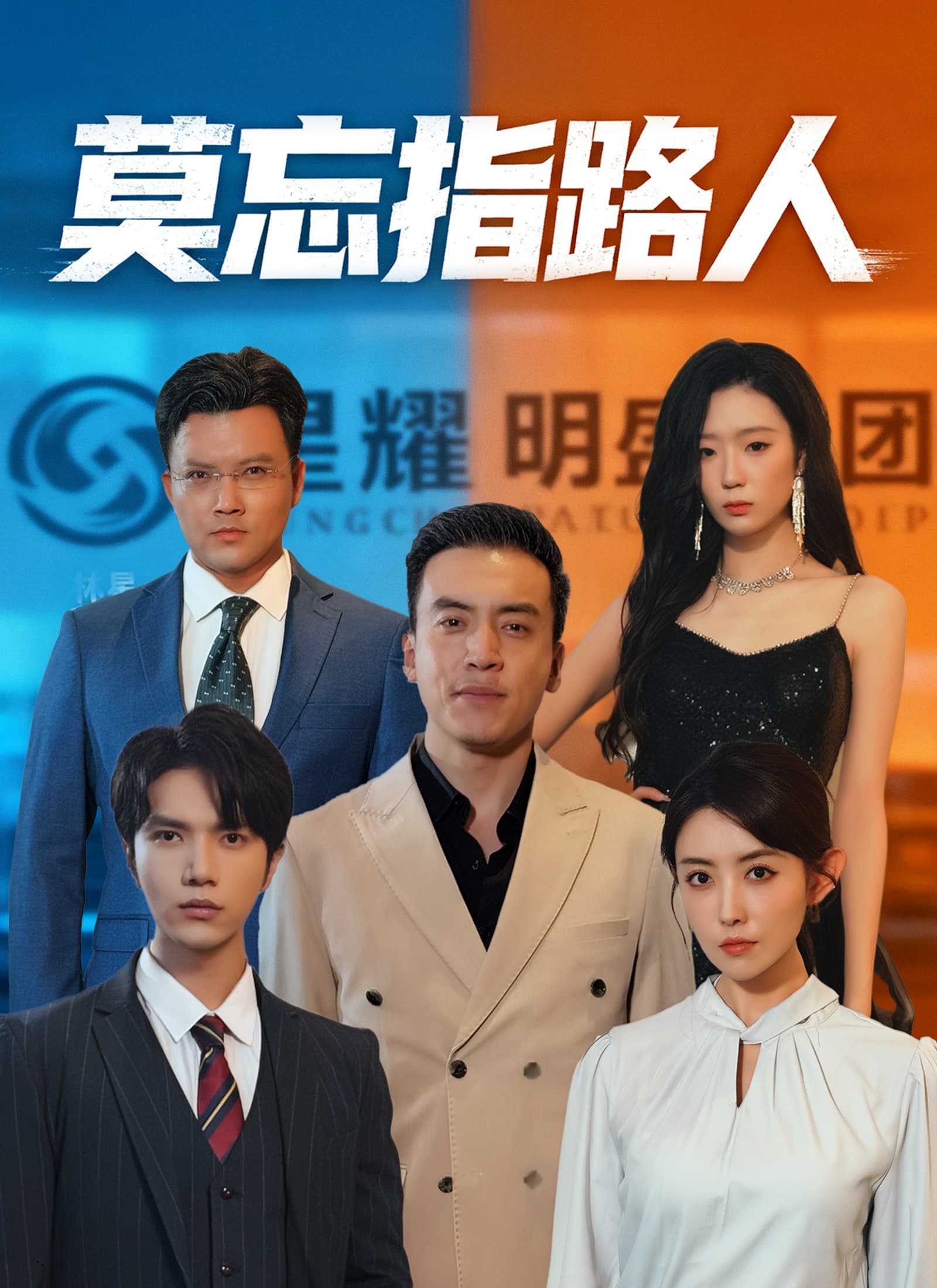 莫忘指路人