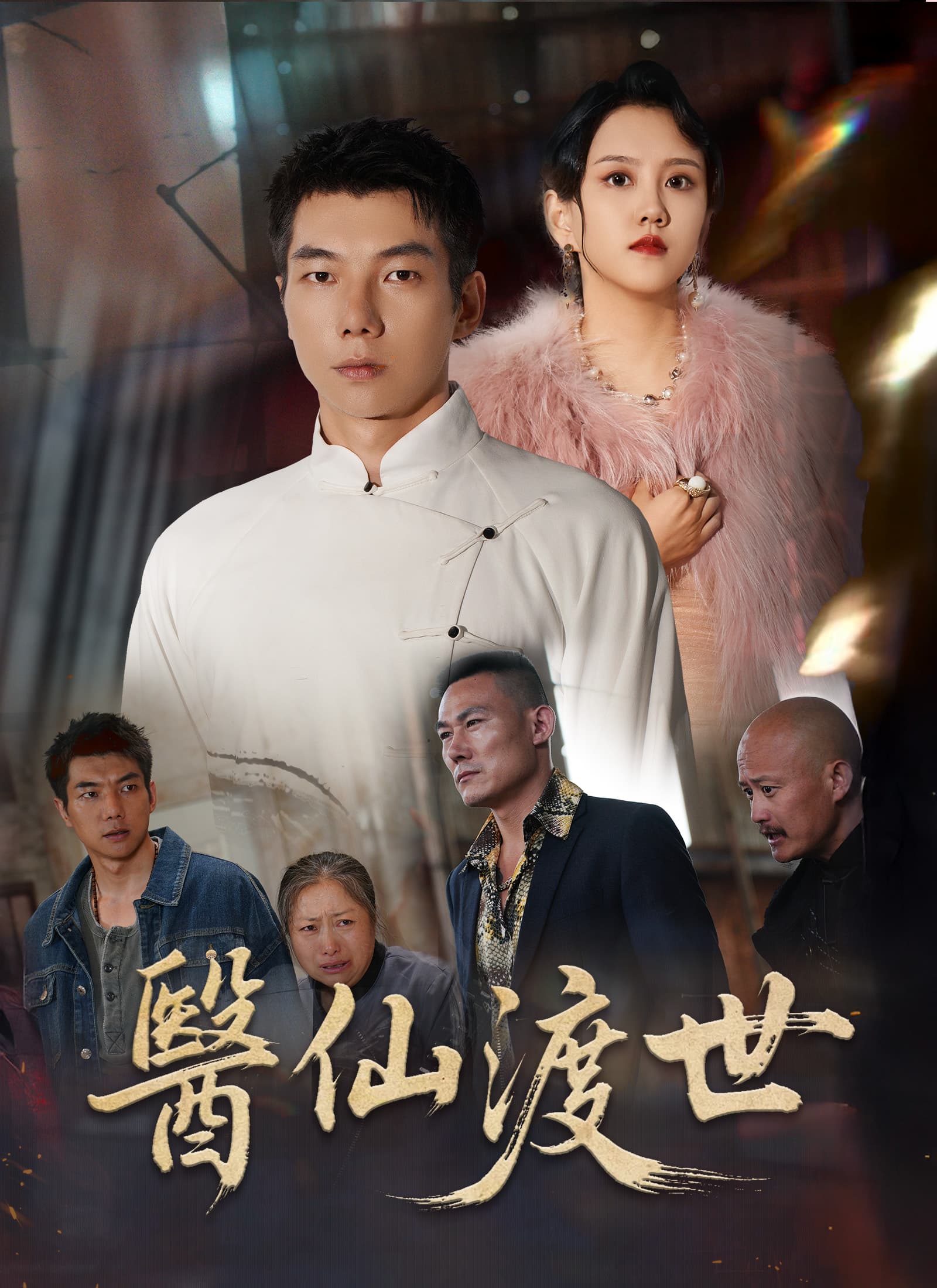 醫仙渡世