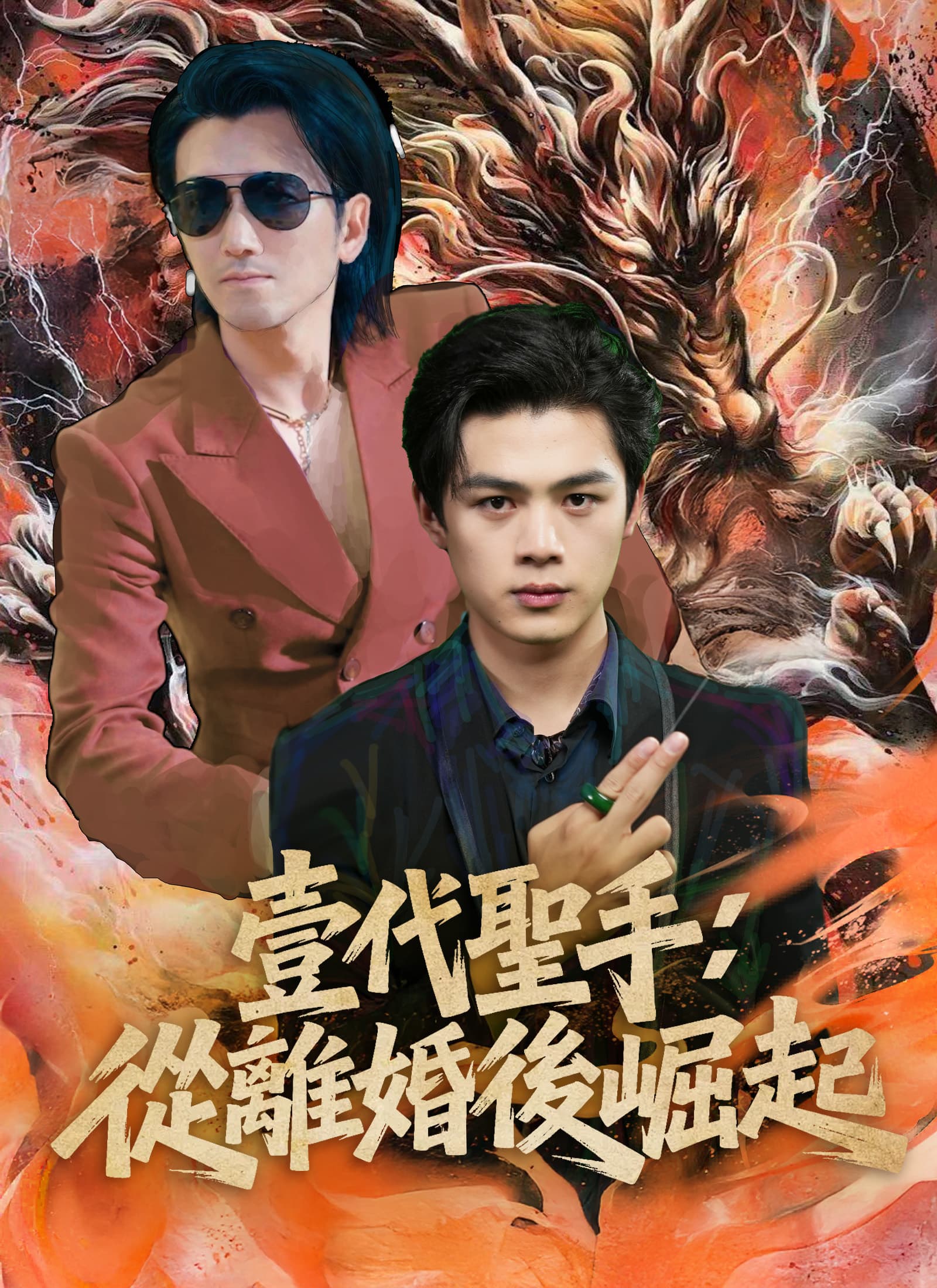 壹代聖手：從離婚後崛起