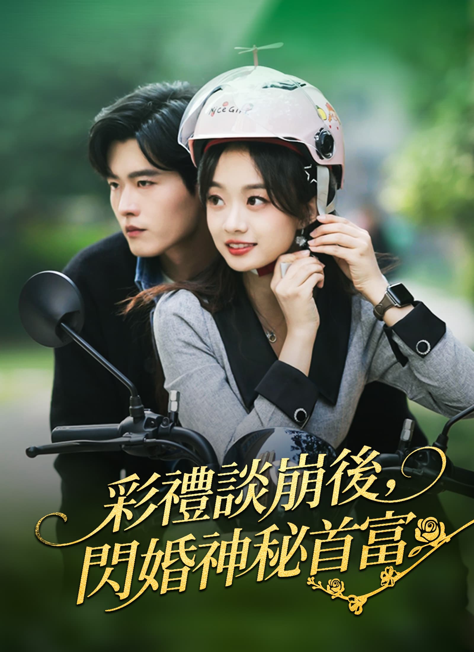 彩禮談崩後,閃婚神秘首富