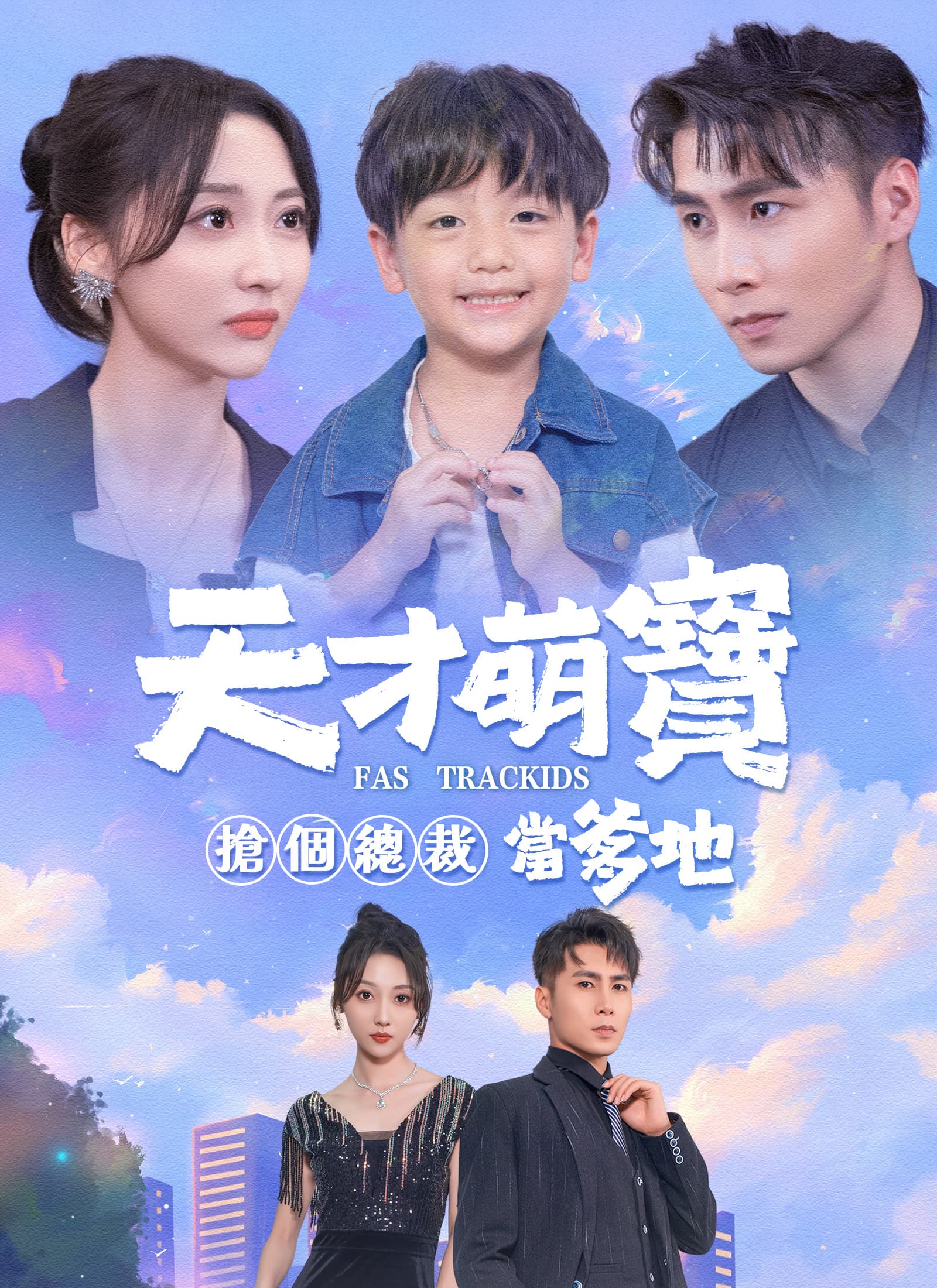 天才萌寶:搶個總裁當爹地