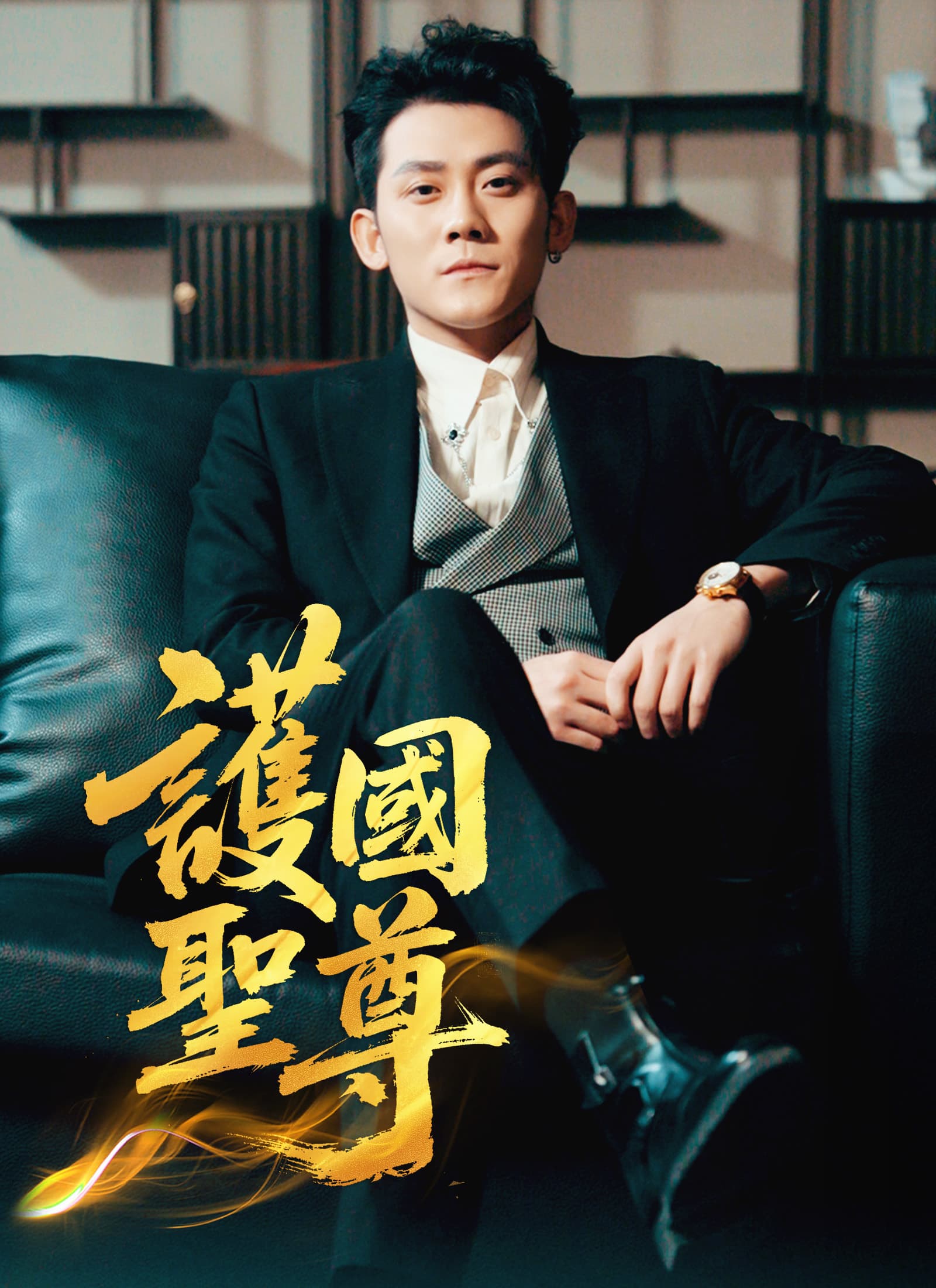 護國聖尊