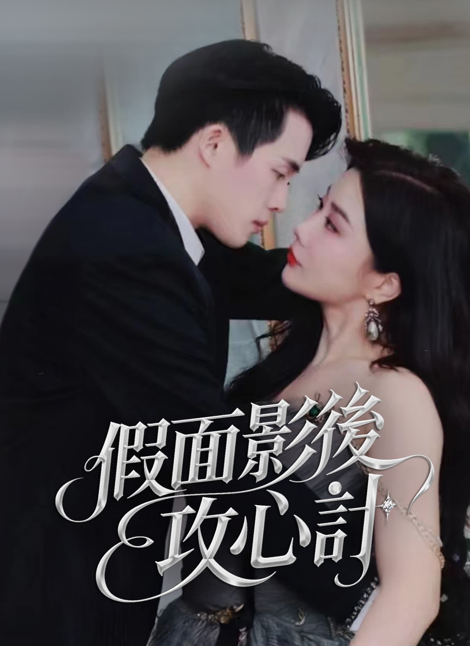 假面影後攻心計