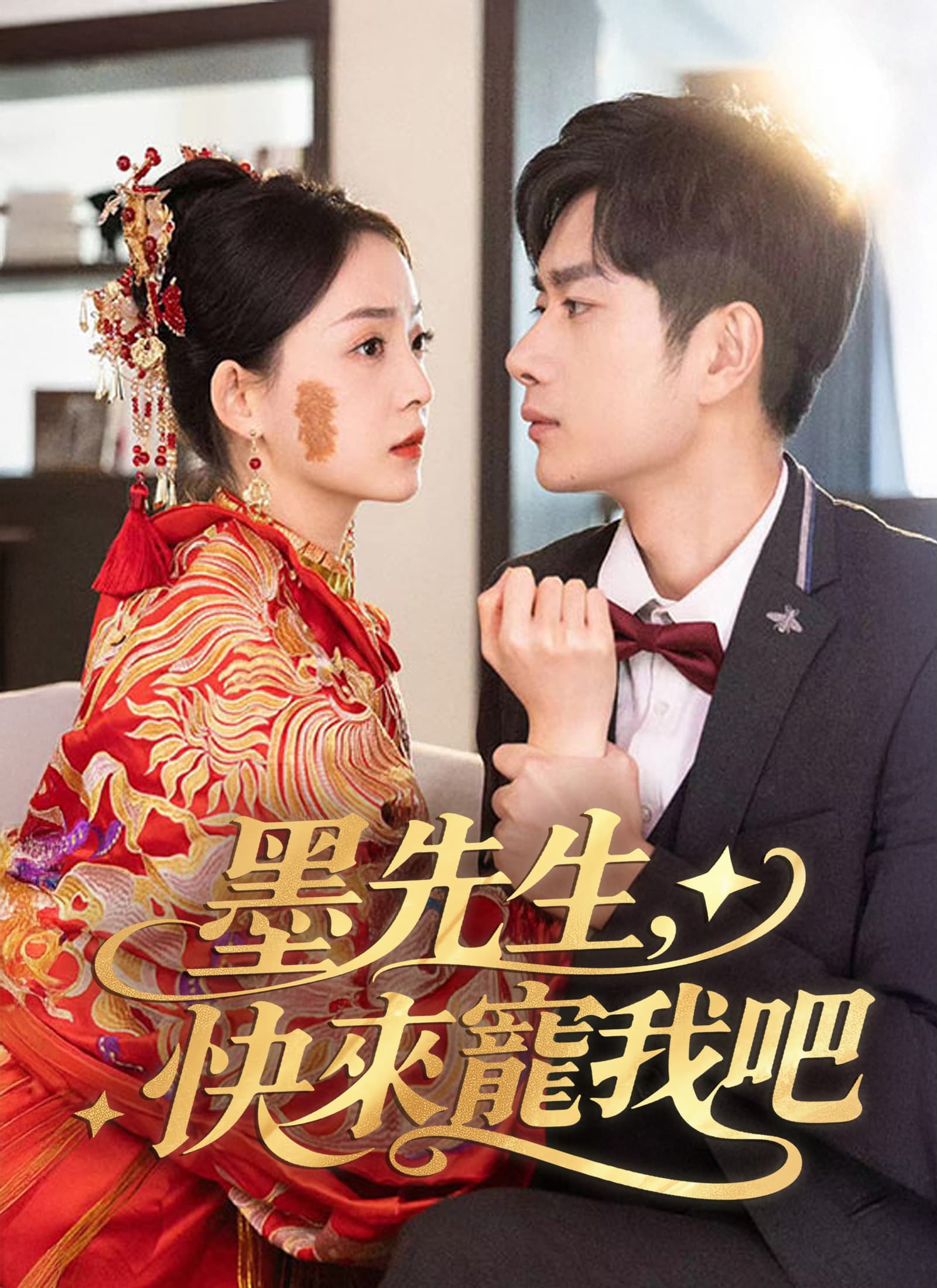 墨先生，快來寵我吧