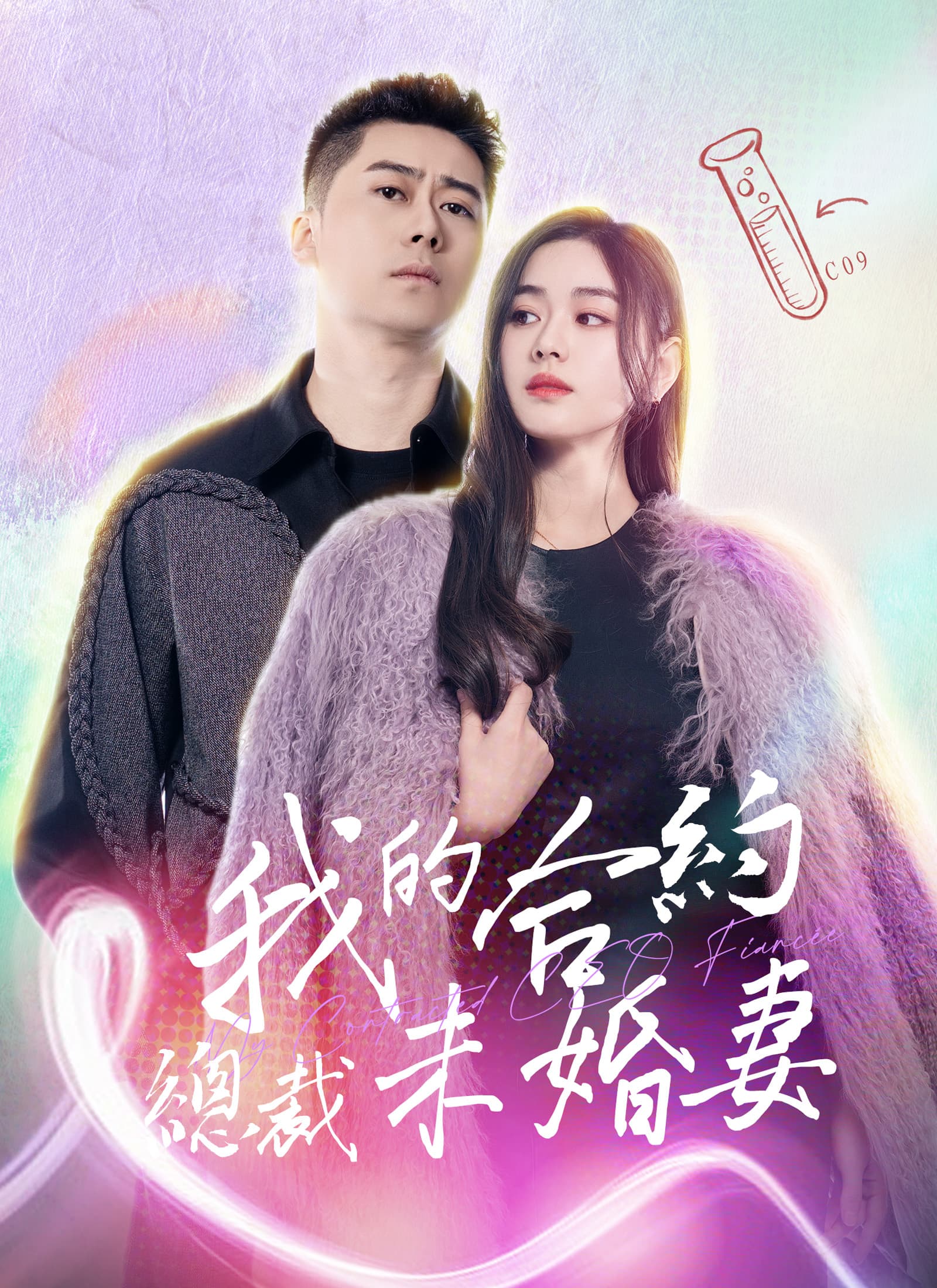 我的合約總裁未婚妻