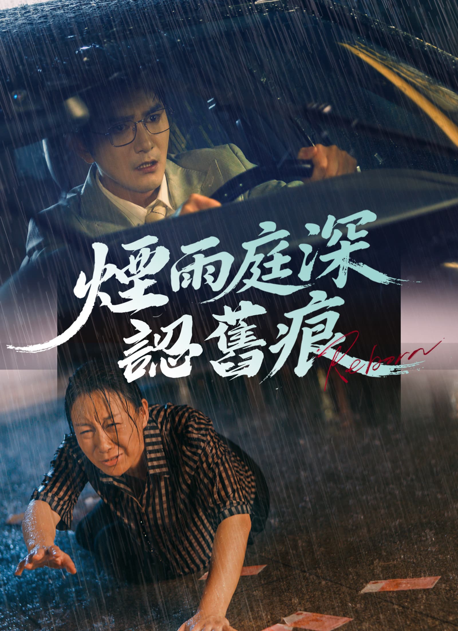 煙雨庭深認舊痕