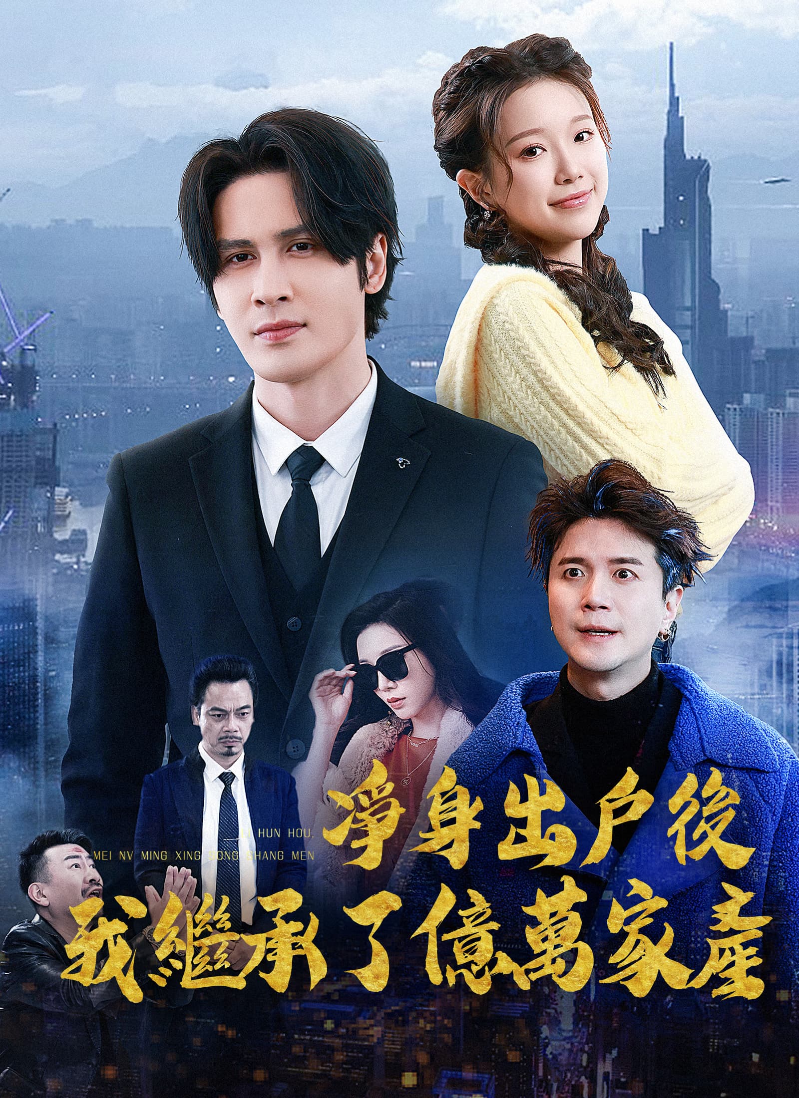 凈身出戶後，我繼承了億萬家產