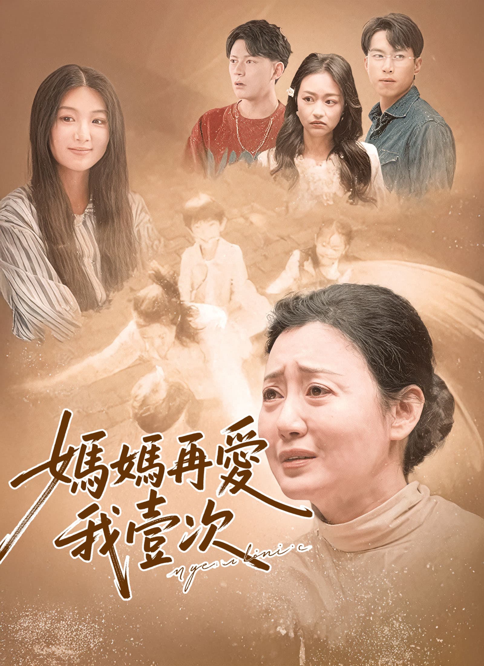媽媽再愛我壹次