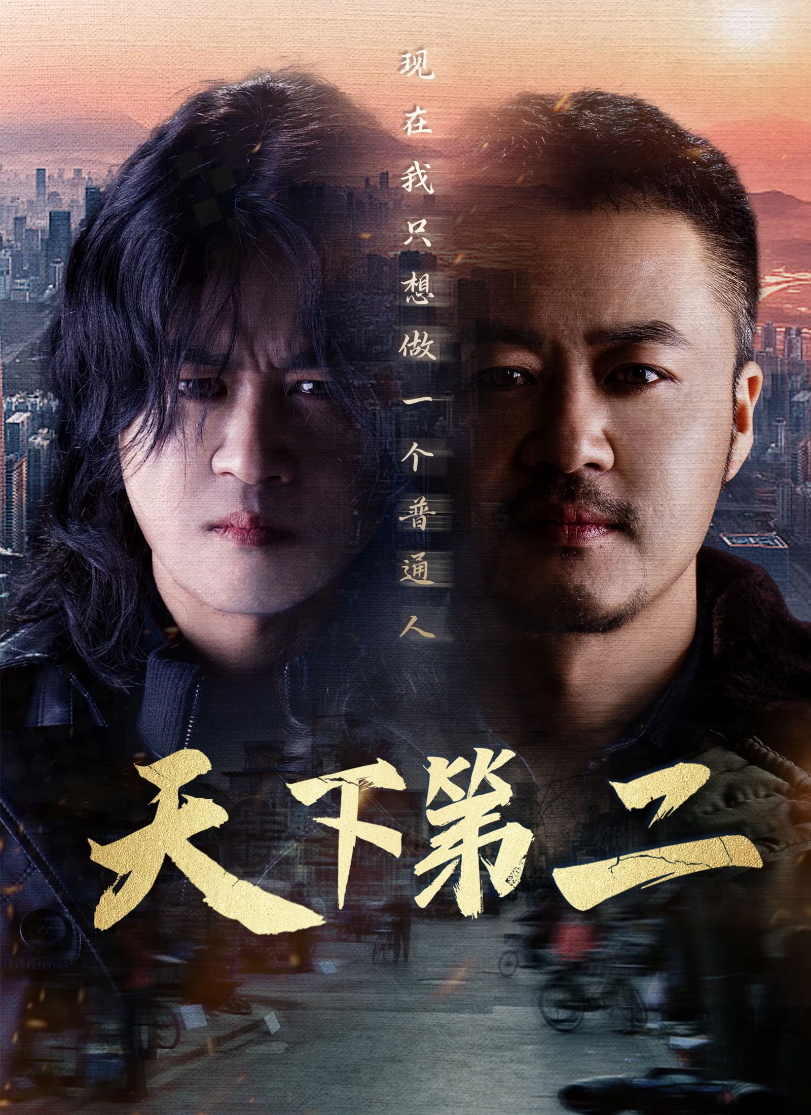 天下第二