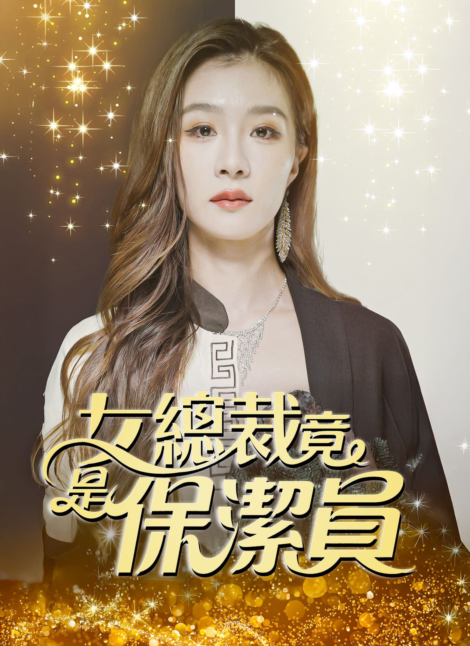 女總裁竟是保潔員