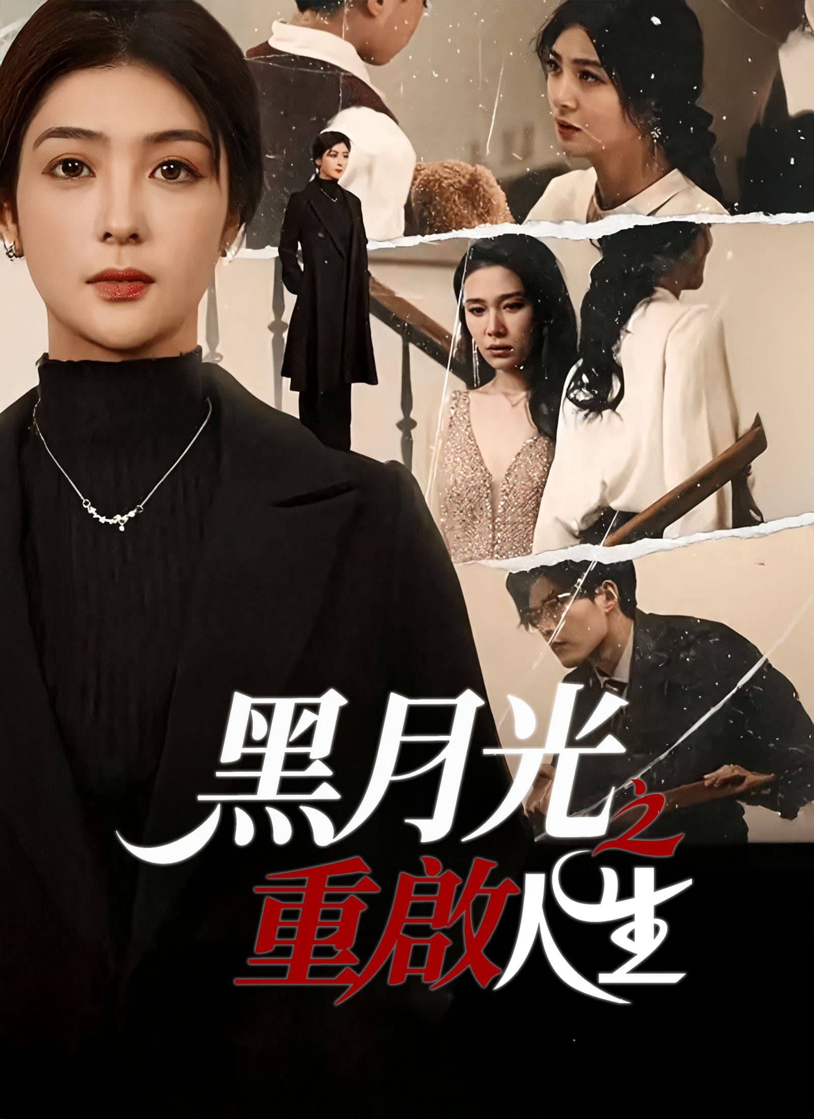 黑月光之重啟人生