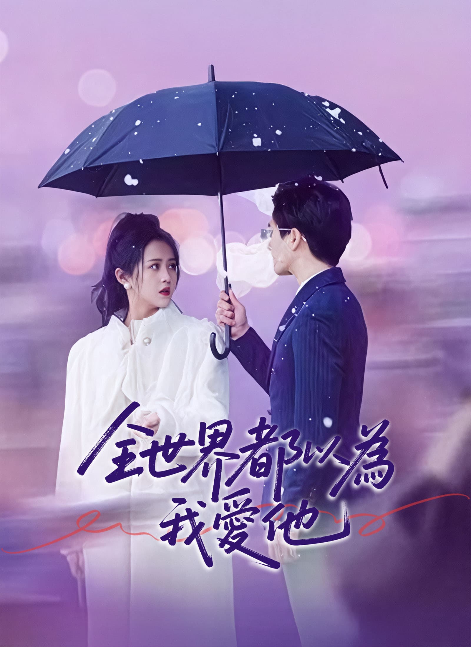 全世界都以為我愛他