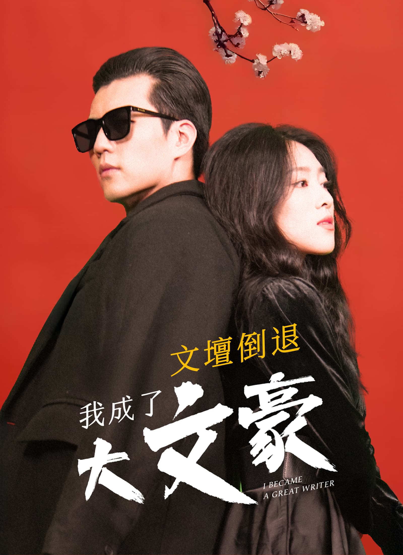 文壇倒退，我成了大文豪