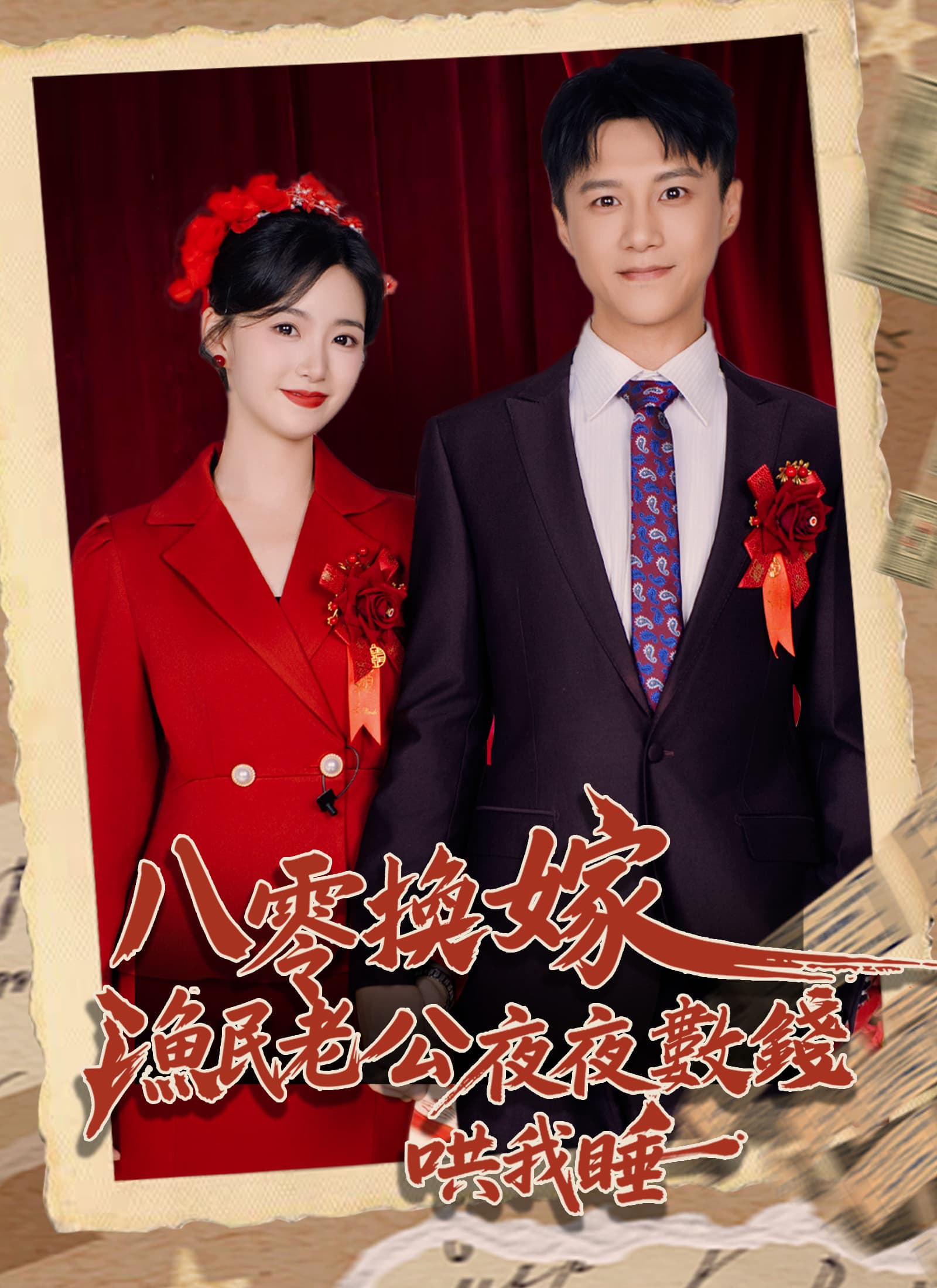 八零換嫁,漁民老公夜夜數錢哄我睡