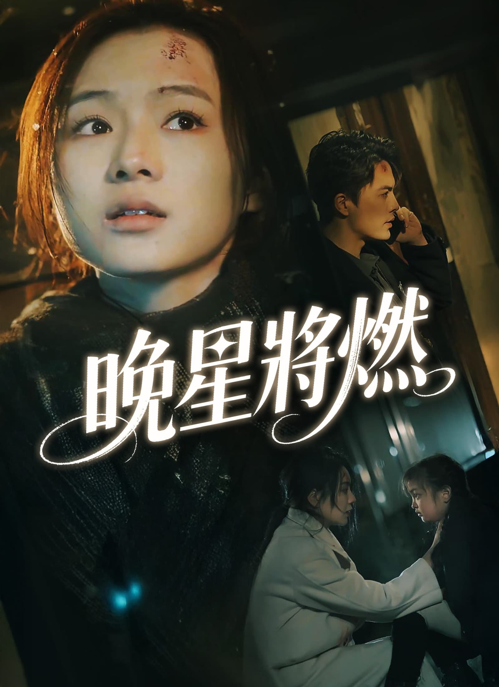 晚星將燃