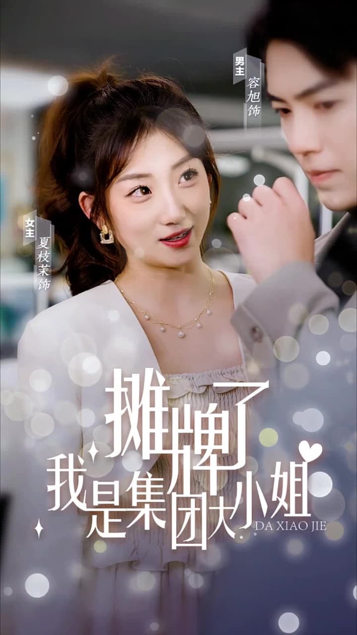 攤牌了,我是集團大小姐 - Episode 1