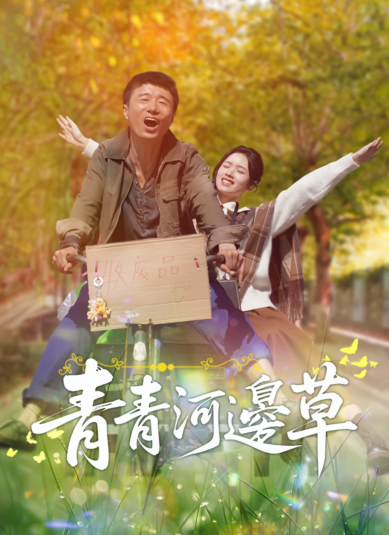 青青河邊草